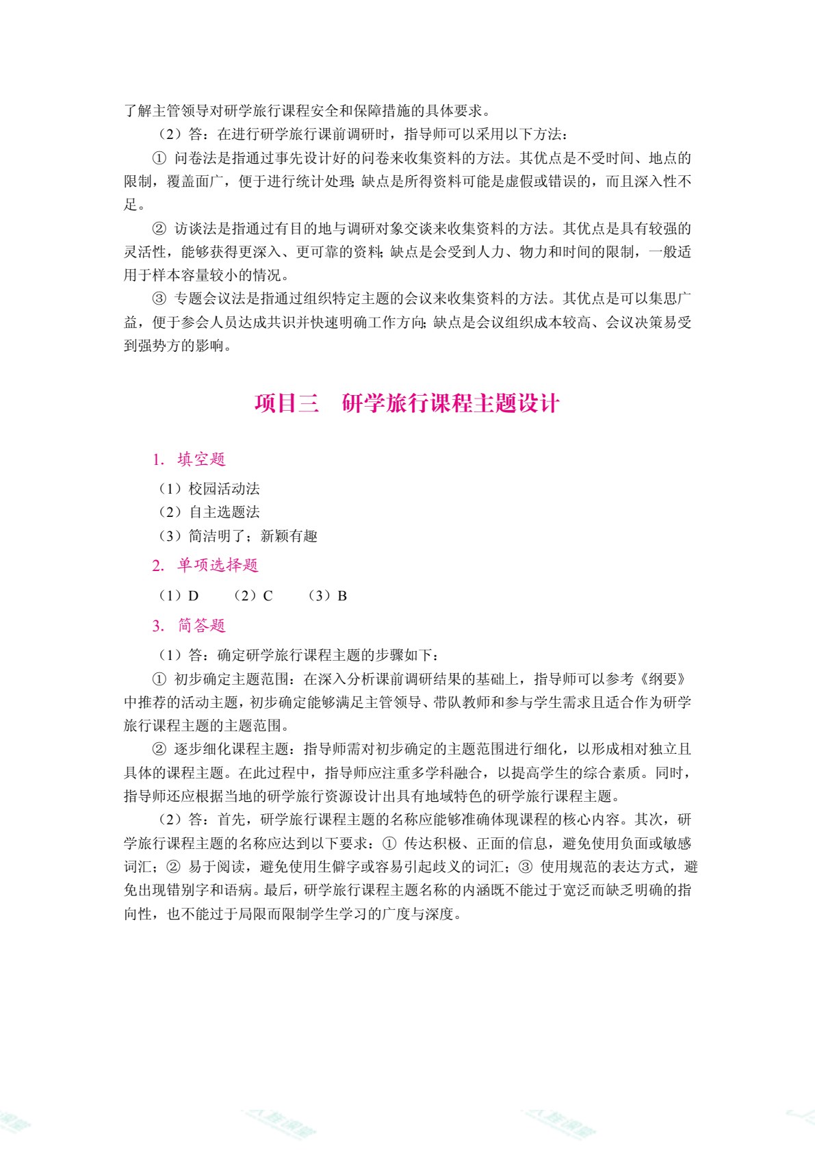 研学旅行课程设计与实施（双色）（含微课）