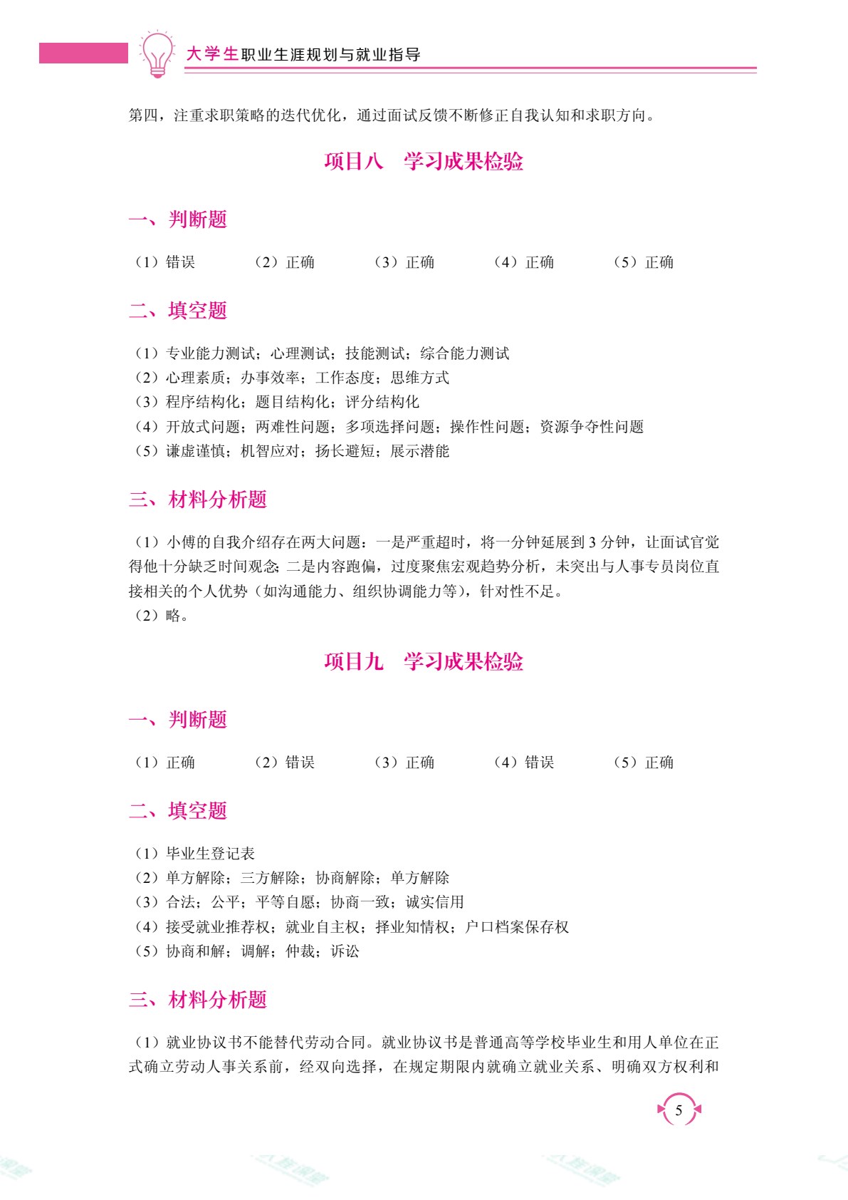 大学生职业生涯规划与就业指导（双色）（含微课）（AI赋能版）