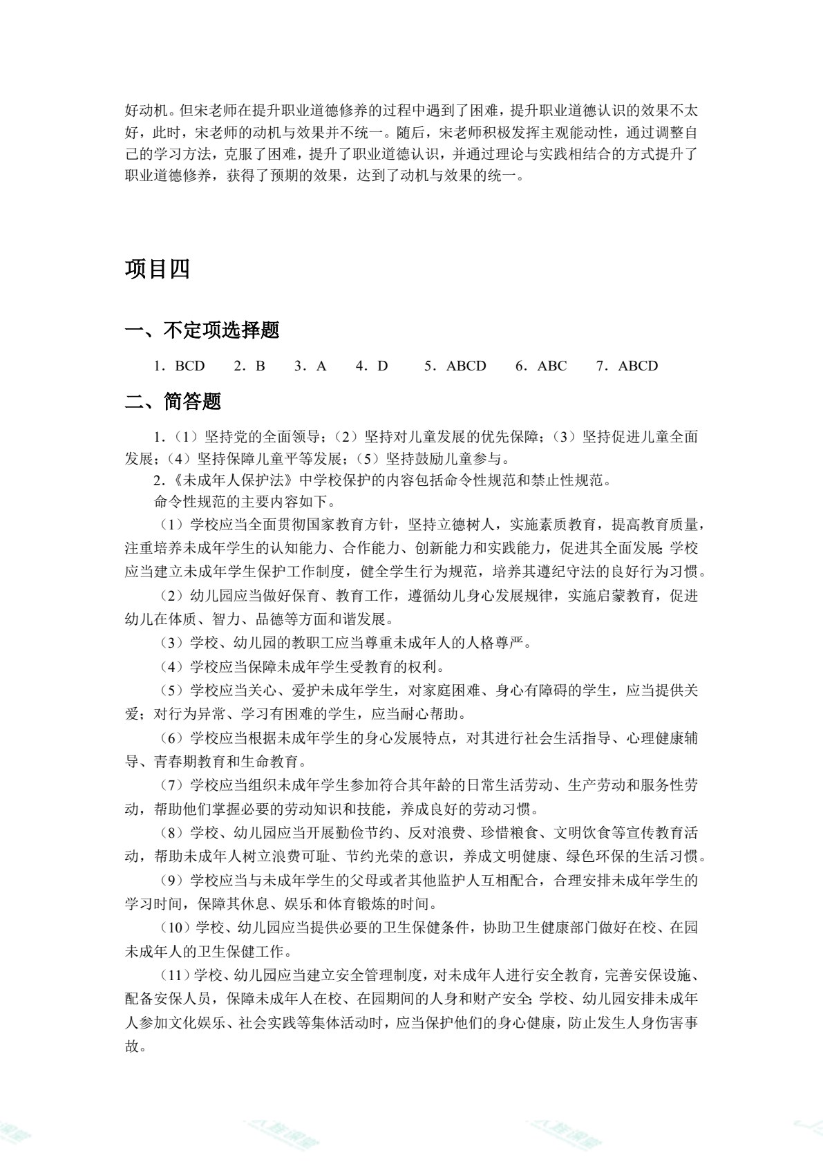 幼儿教师职业道德与教育政策法规（双色）（含微课）