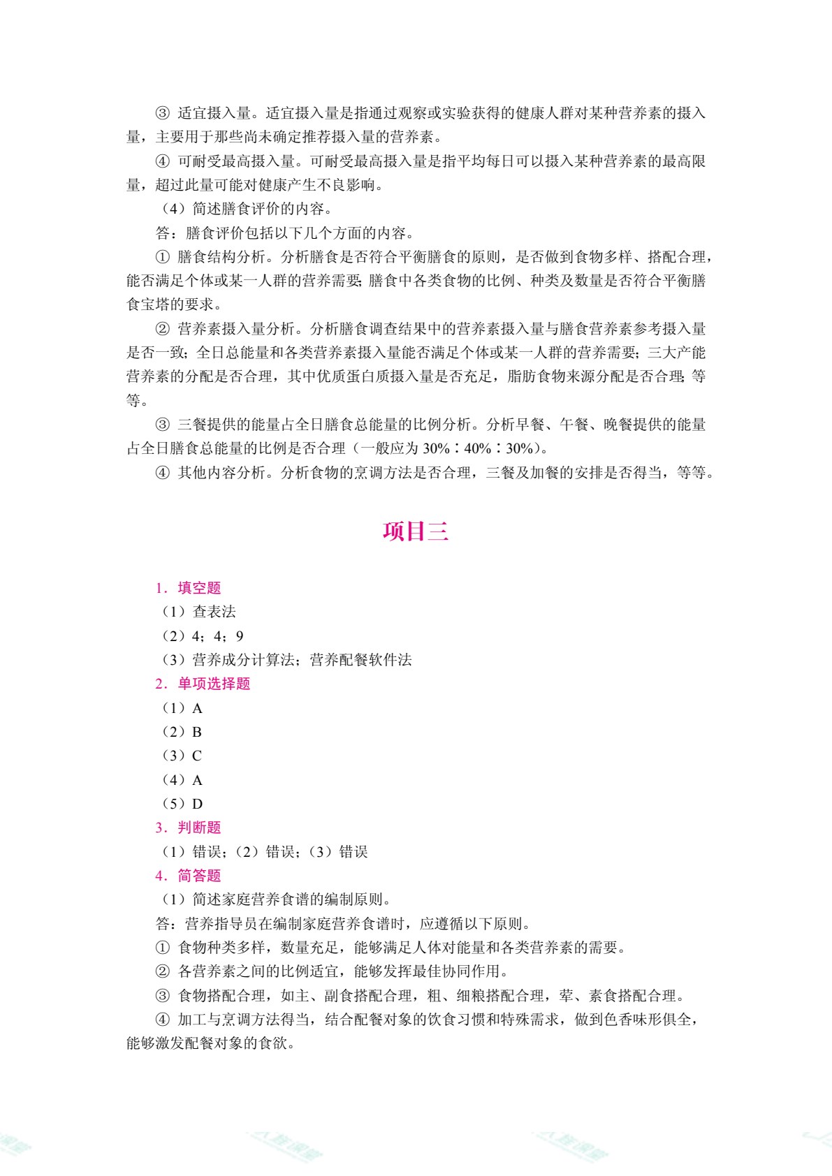 家庭营养与膳食指导（双色）（含微课）