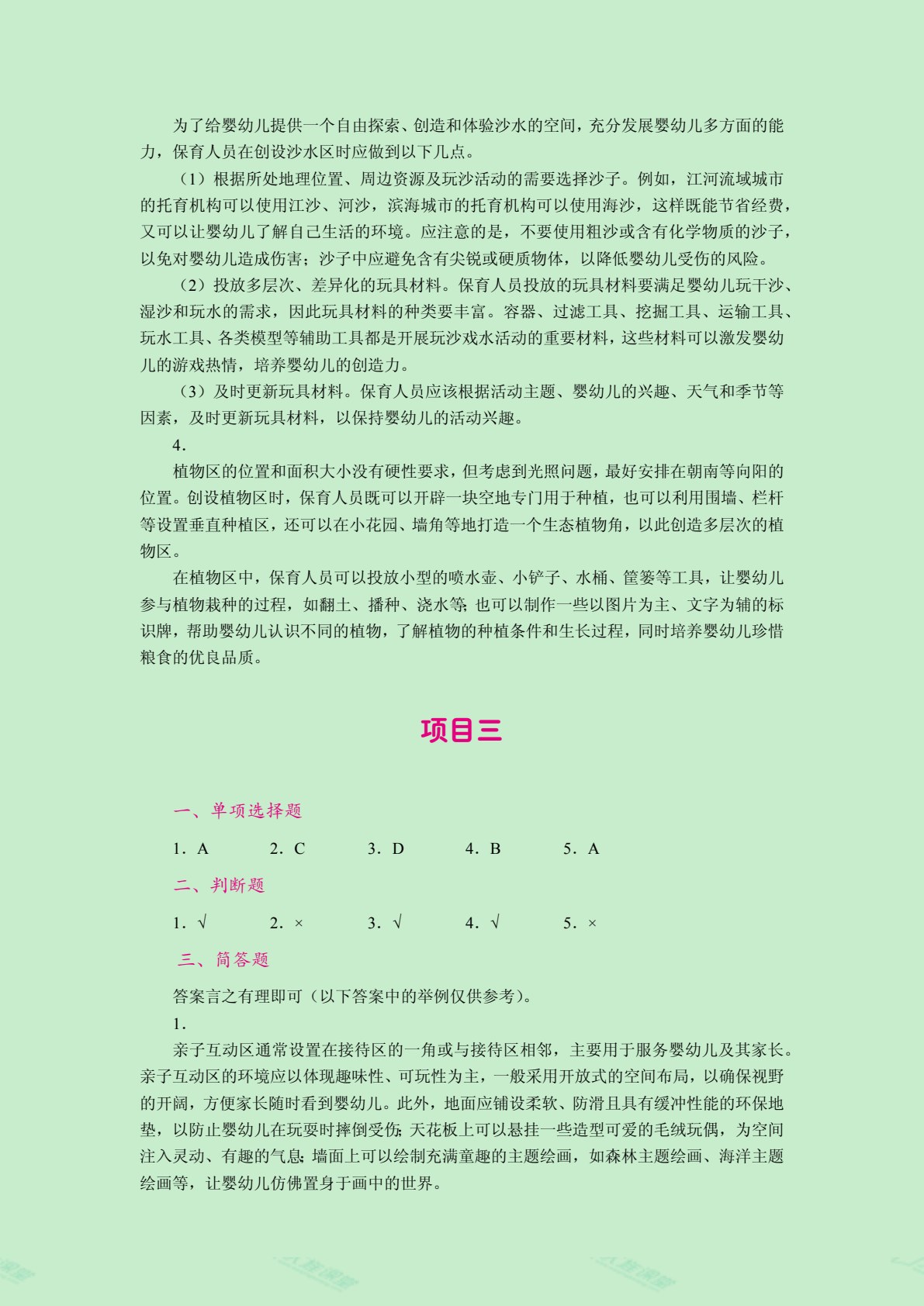 婴幼儿托育机构环境创设（全彩）（含微课）