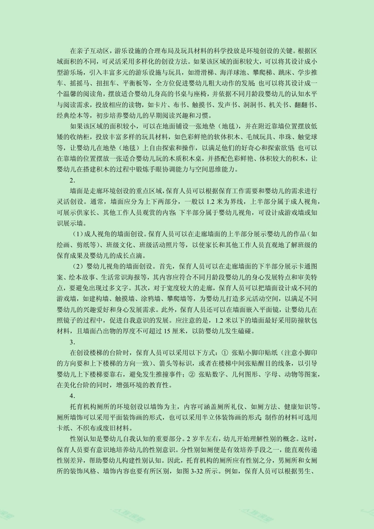婴幼儿托育机构环境创设（全彩）（含微课）