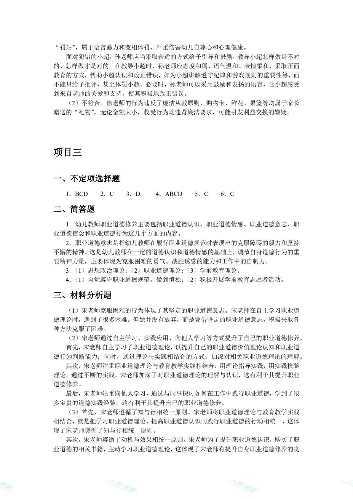 幼儿教师职业道德与教育政策法规（双色）（含微课）