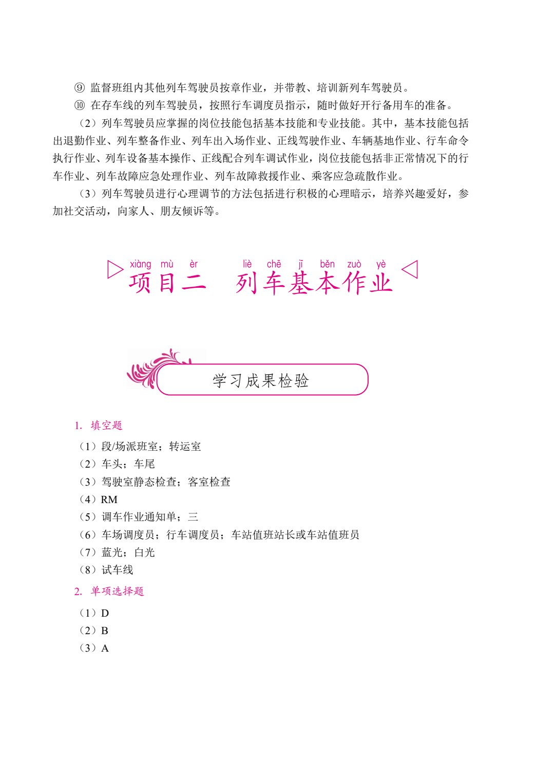 [国规]城市轨道交通电动列车驾驶（双色）（含微课）