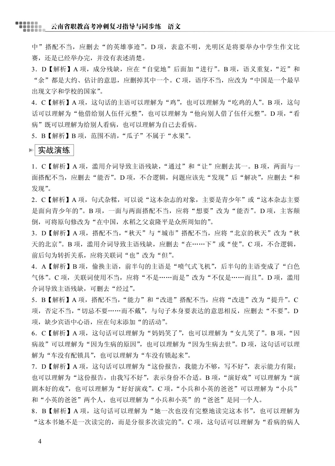 云南省职教高考冲刺复习指导与同步练：语文（双色）（含微课）