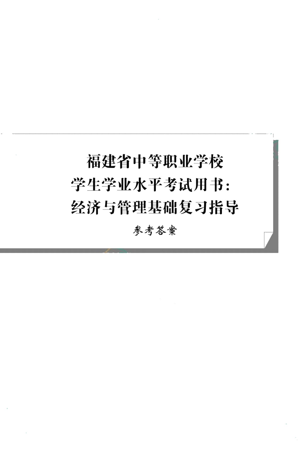 福建省中等职业学校学生学业水平考试用书：经济与管理基础复习指导（双色）（含微课）