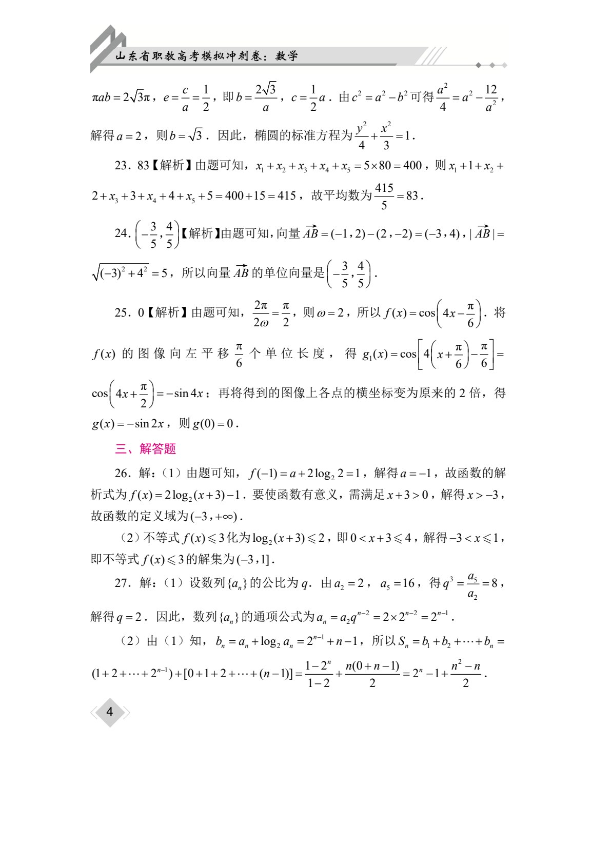 山东省职教高考模拟冲刺卷：数学（含微课）