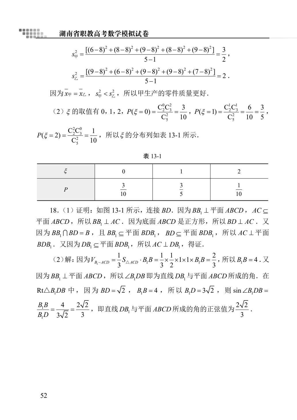 文旌职教高考教程：数学模拟试卷（湖南省版）[三轮]（含微课）