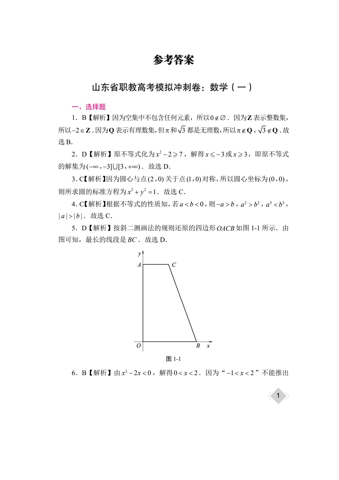 山东省职教高考模拟冲刺卷：数学（含微课）
