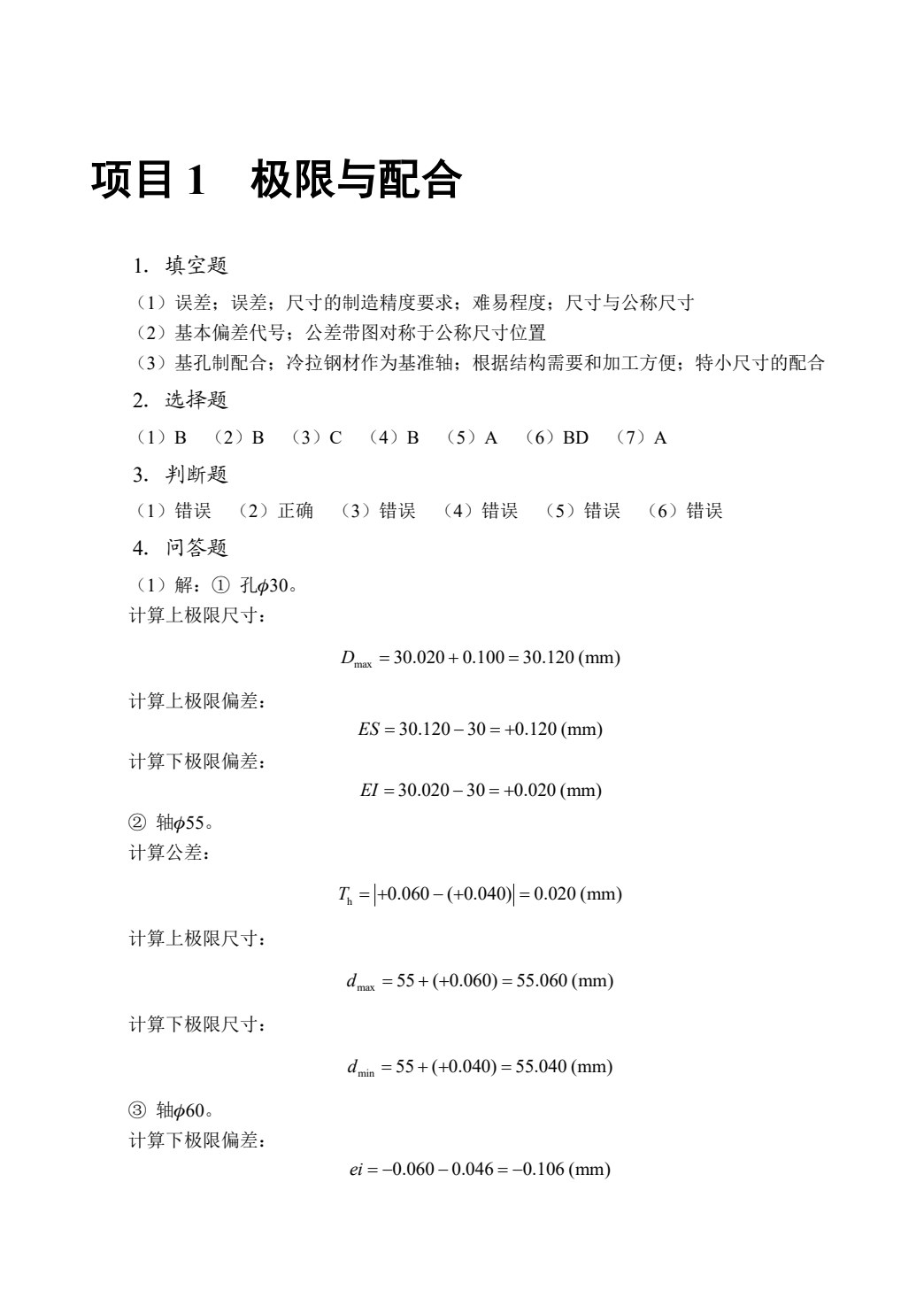 互换性与技术测量（双色）（含微课）