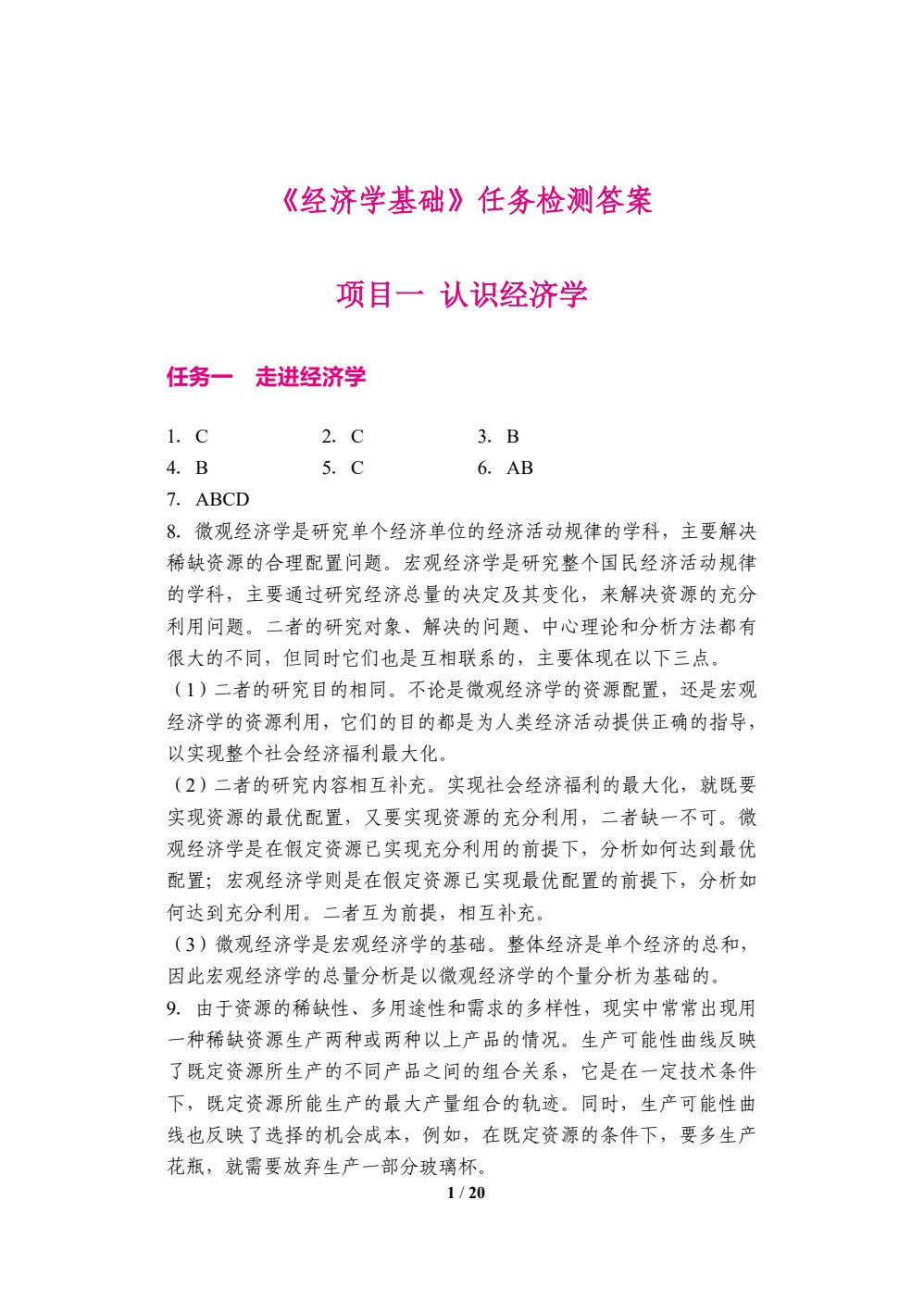经济学基础（双色）（含微课）