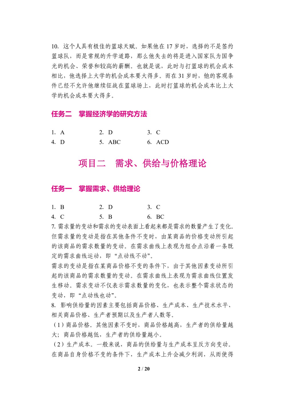 经济学基础（双色）（含微课）