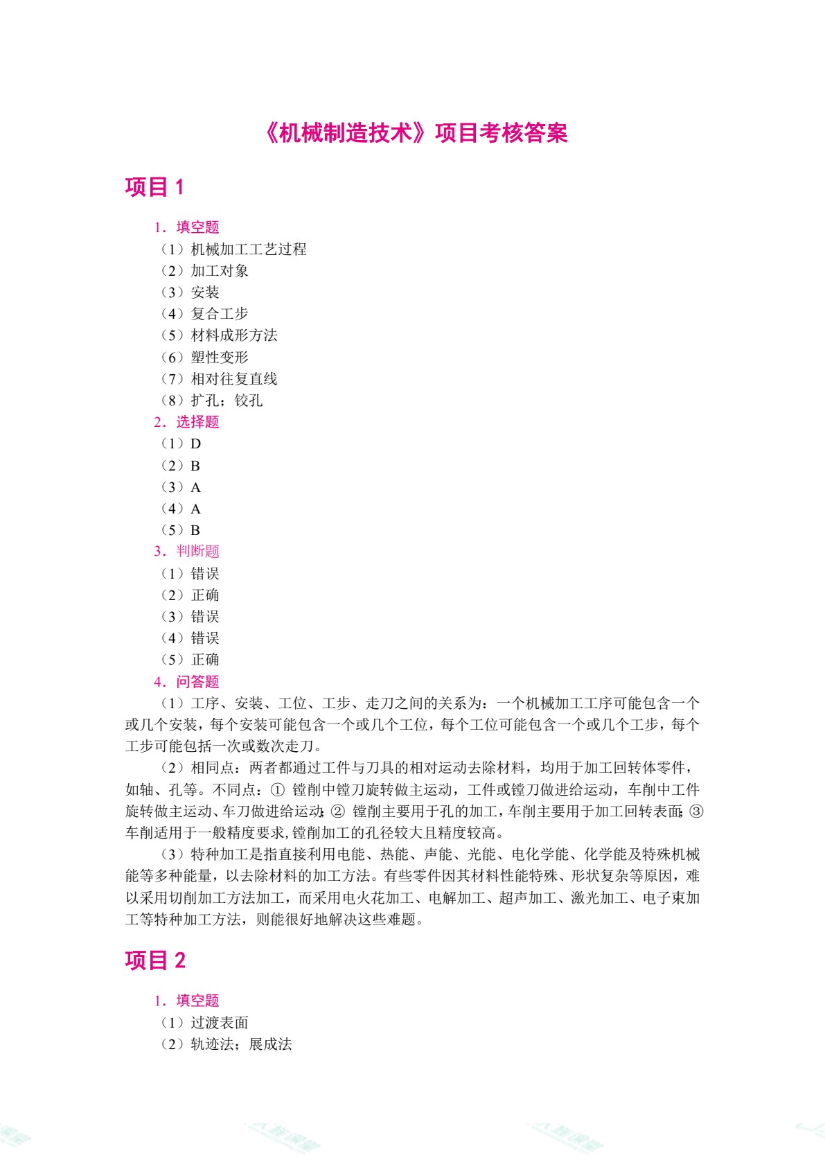 机械制造技术（双色）（含微课）