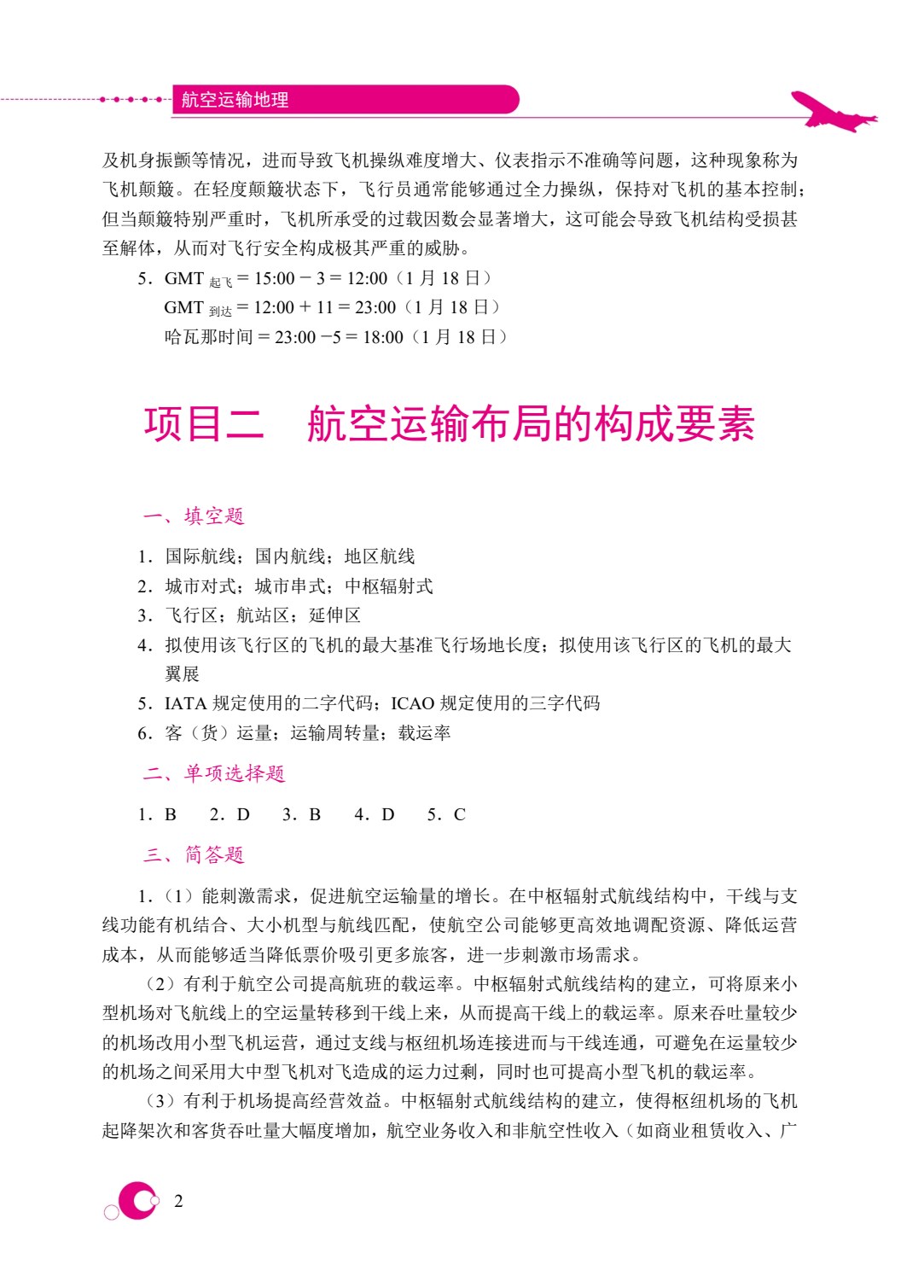 航空运输地理（双色）（含微课）