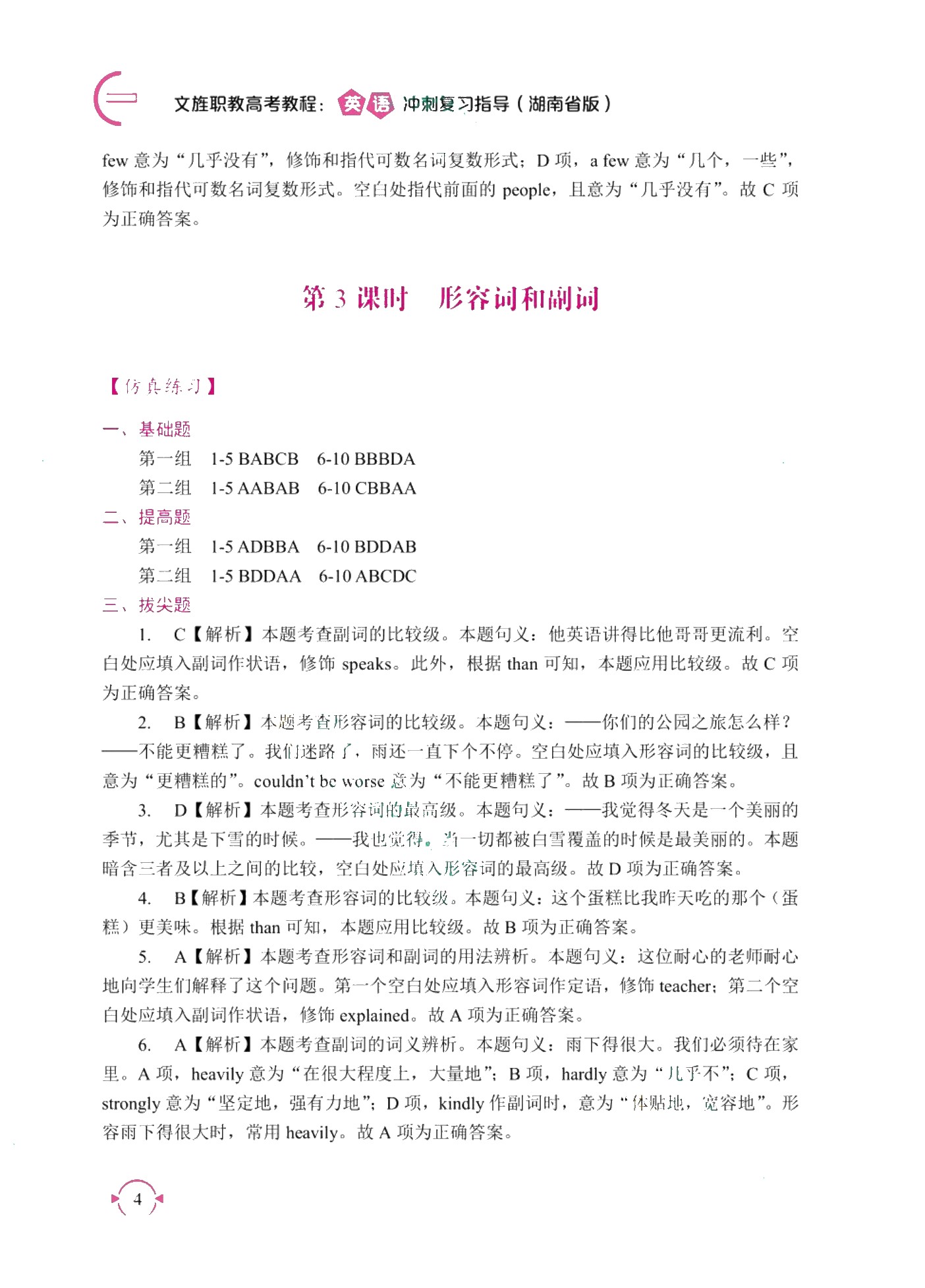 文旌职教高考教程：英语冲刺复习指导（湖南省版）[二轮]（双色）（含微课）
