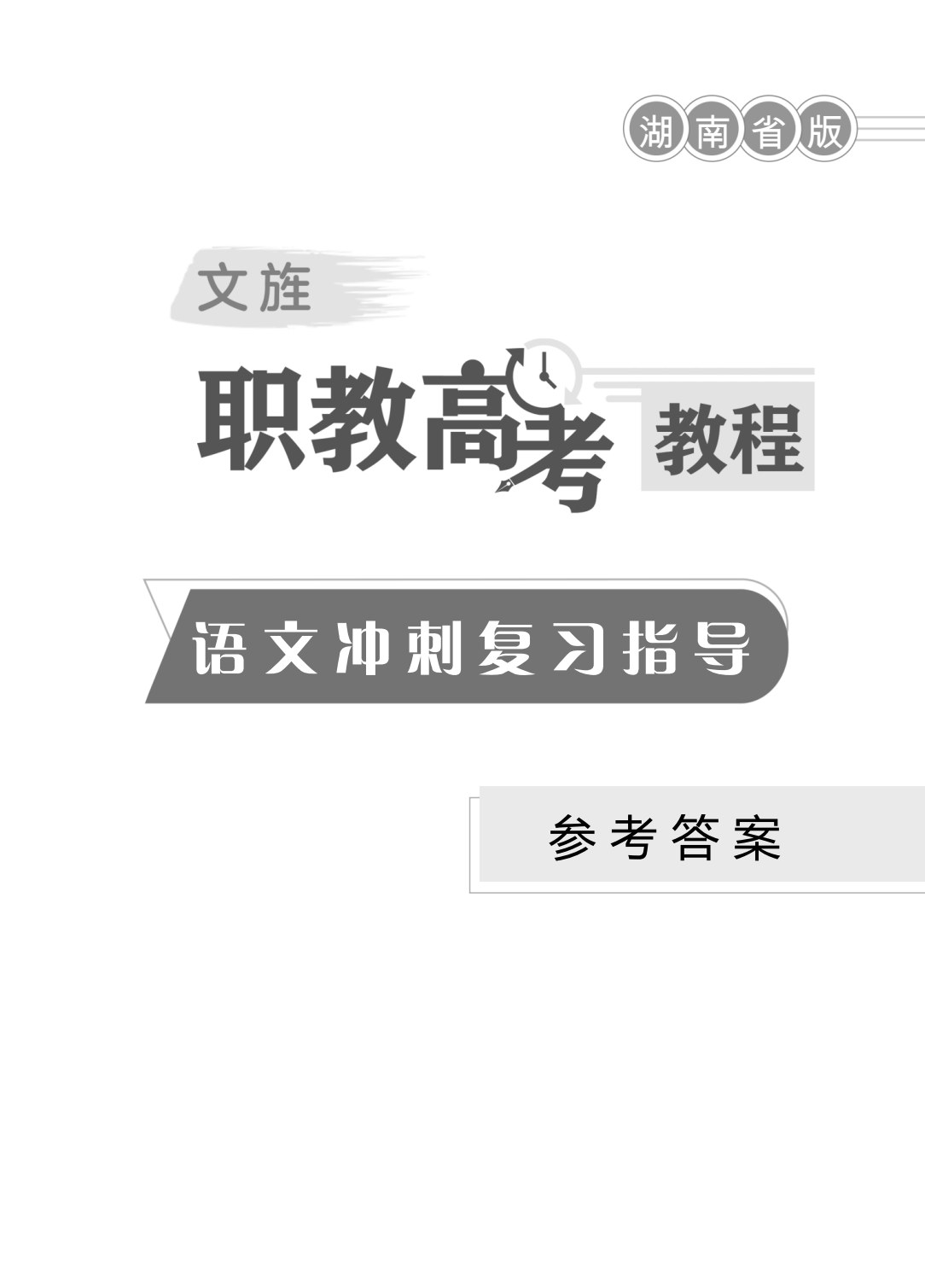 文旌职教高考教程：语文冲刺复习指导（湖南省版）[二轮]（双色）（含微课）