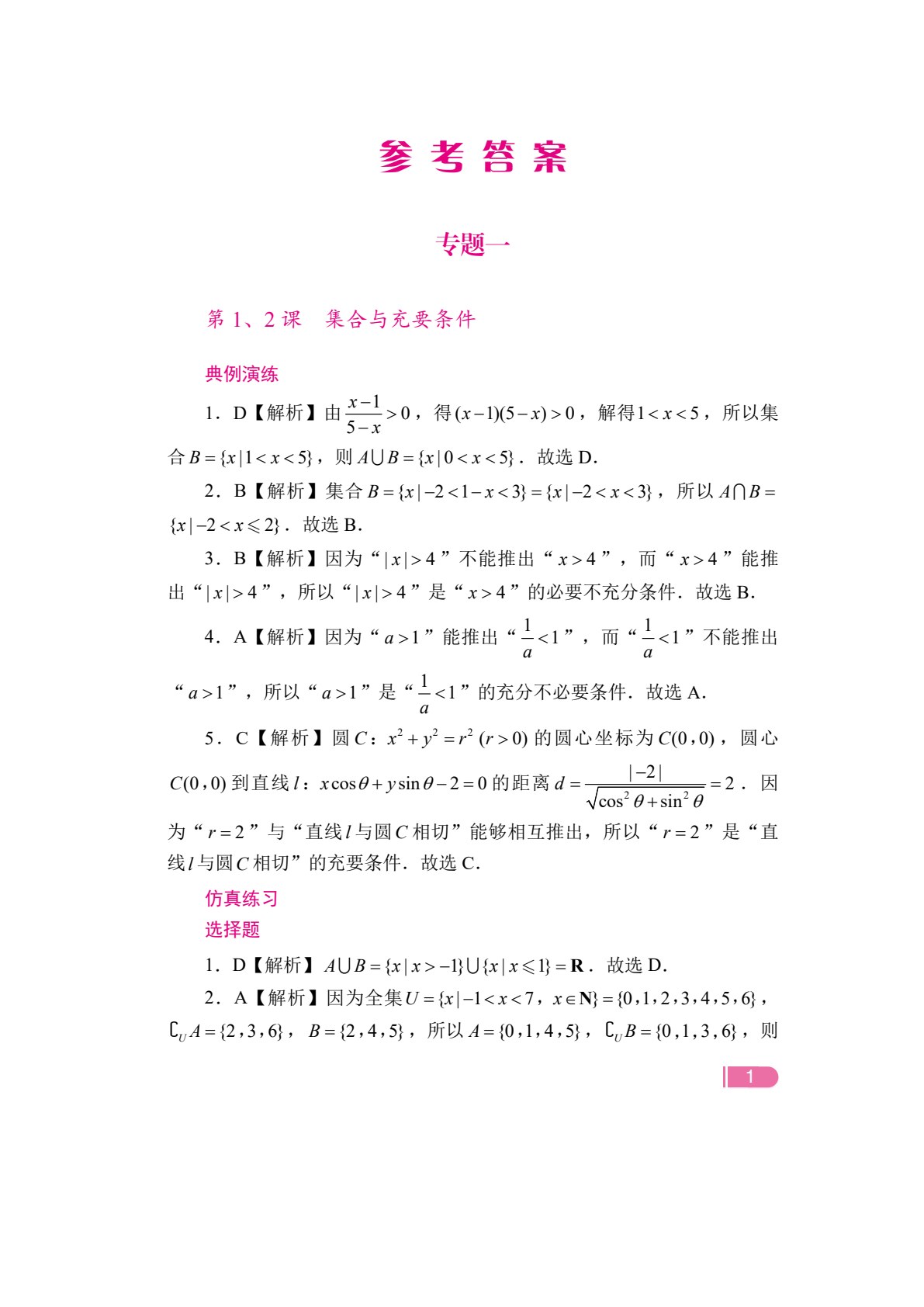 文旌职教高考教程：数学冲刺复习指导（湖南省版）[二轮]（双色）（含微课）