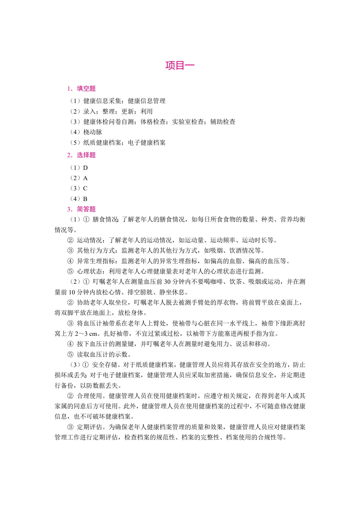 老年人健康管理实务（双色）（含微课）