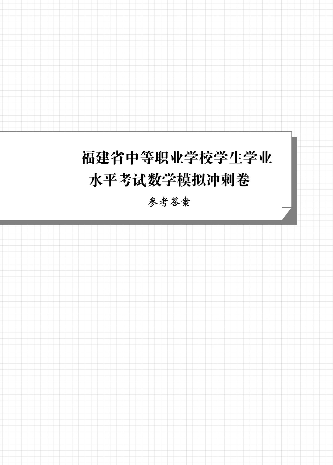 福建省中等职业学校学生学业水平考试数学模拟冲刺卷