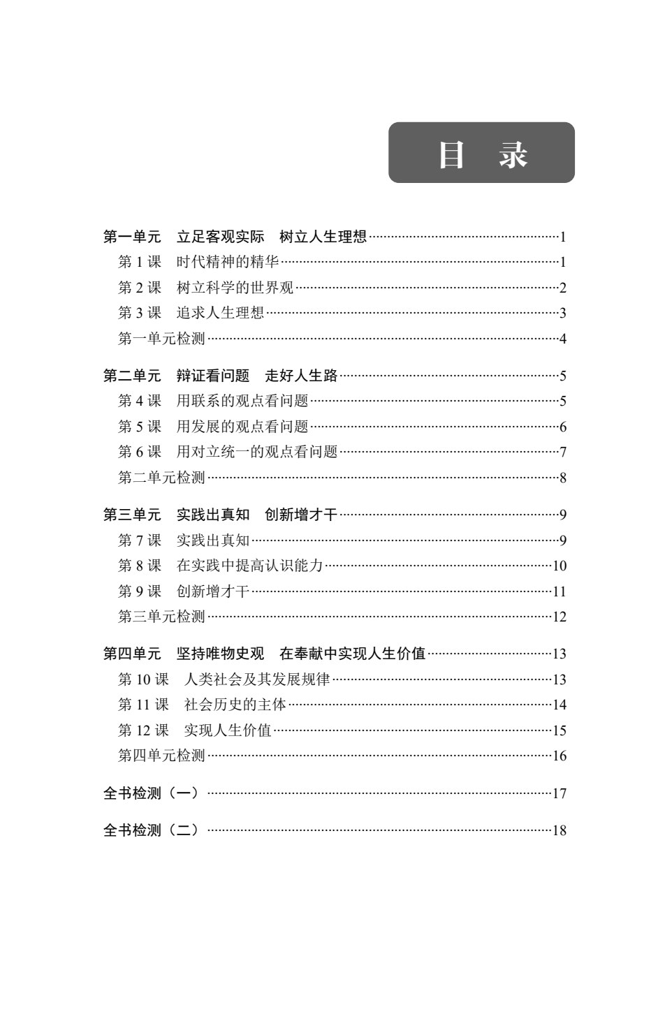 [福建版]《思想政治 基础模块 哲学与人生》同步检测[高教新课标]（双色）