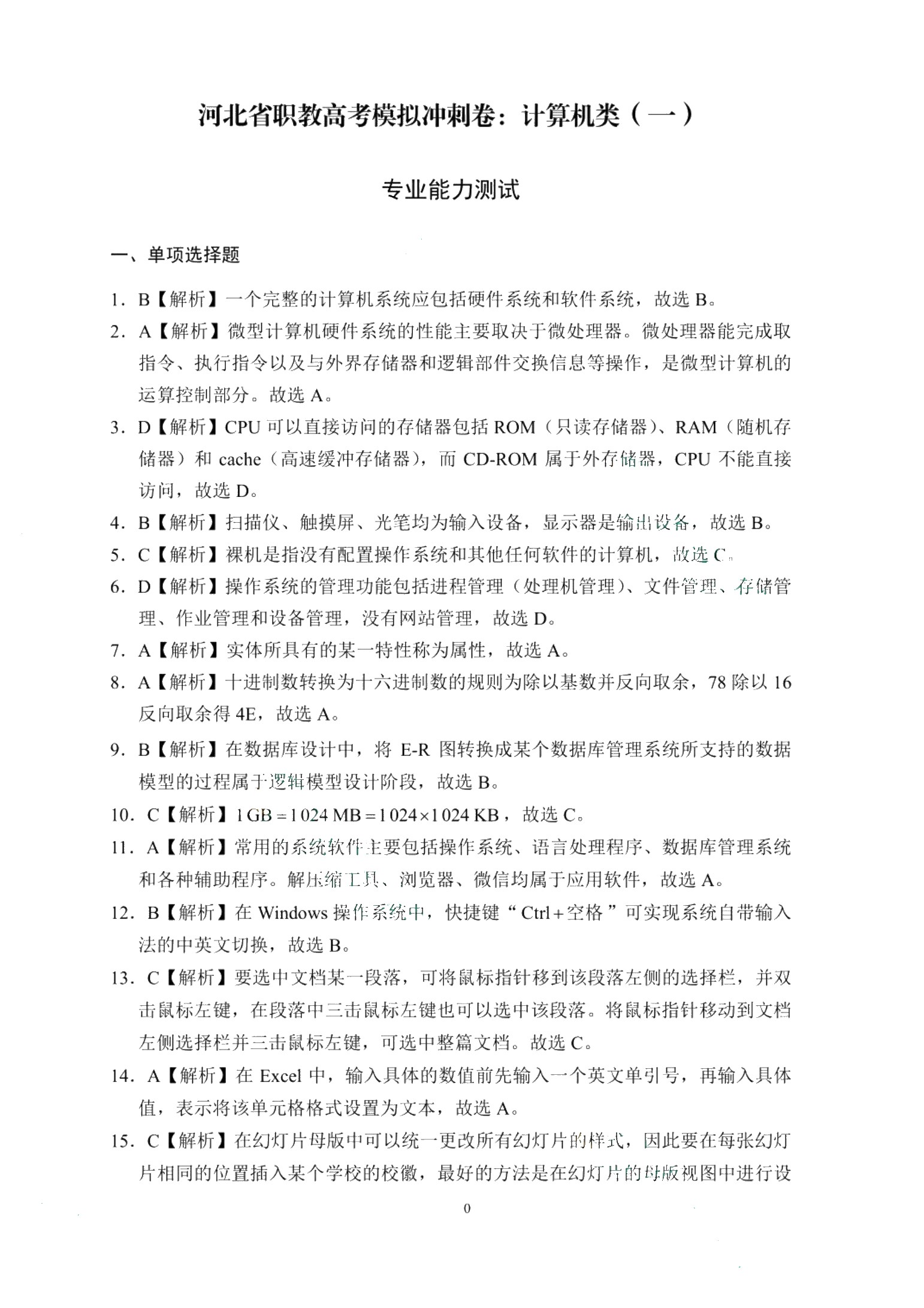 河北省职教高考模拟冲刺卷：计算机类（含微课）