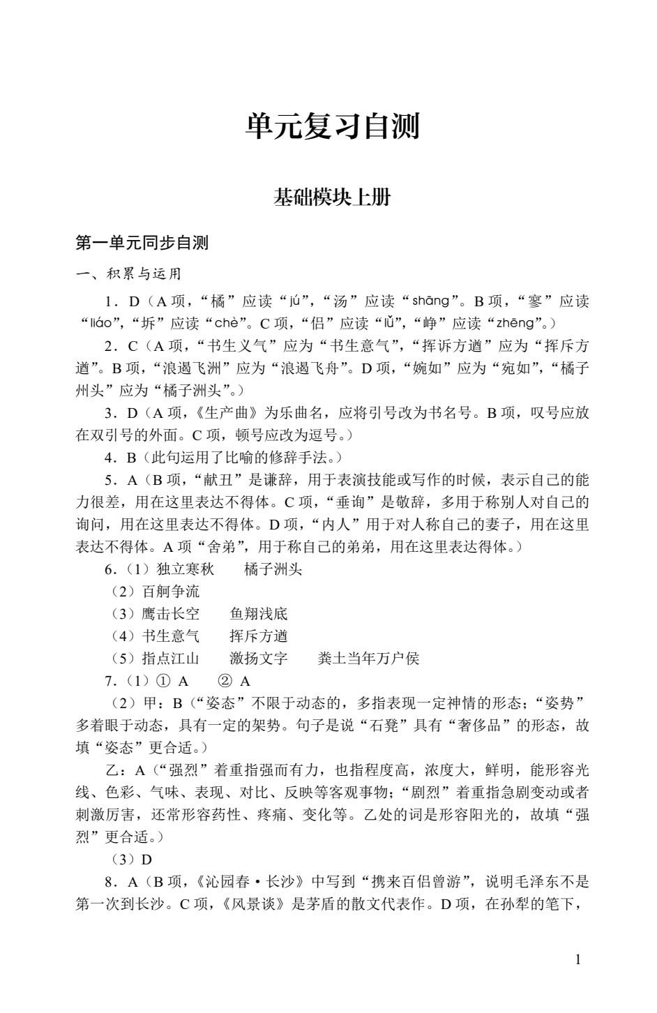 福建省中等职业学校语文学科学业水平考试单元复习自测+课程模拟试卷（双色）