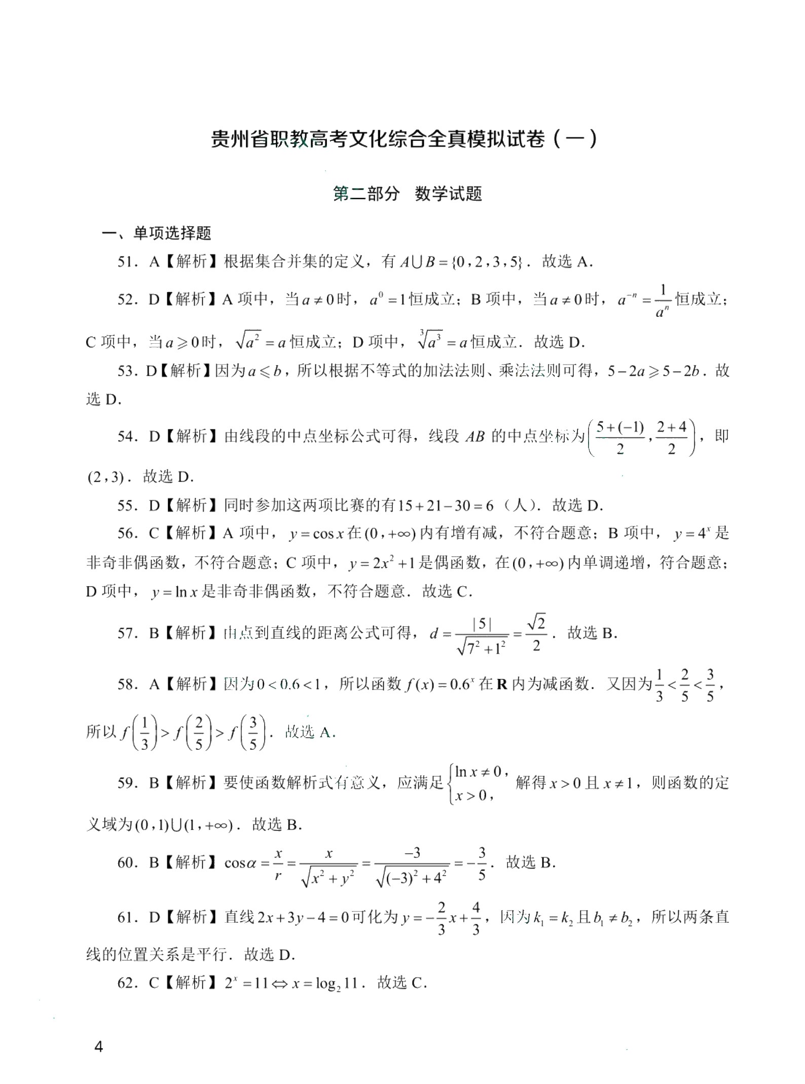 贵州省职教高考文化综合全真模拟试卷[语数英三合一]（含微课）