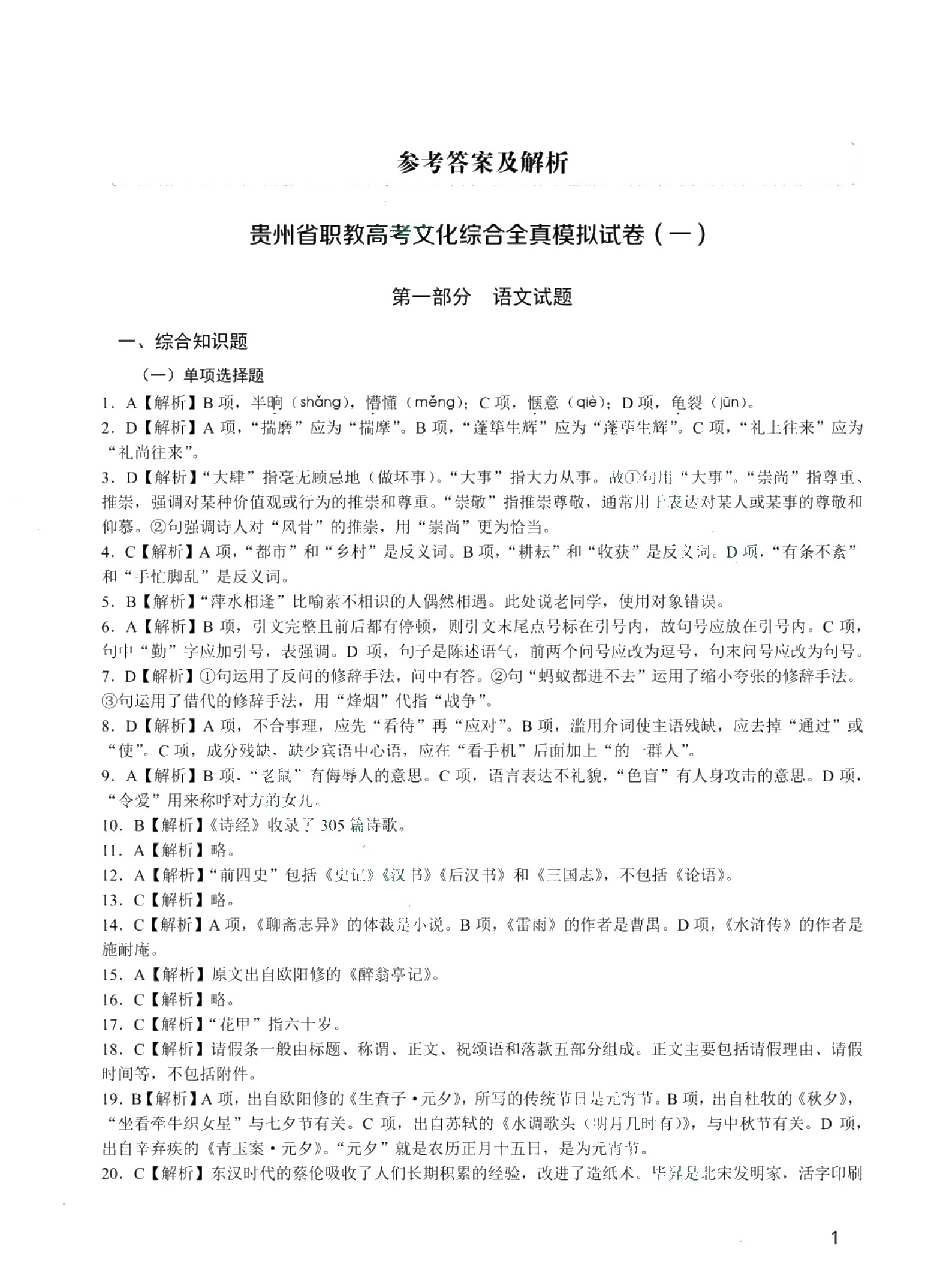贵州省职教高考文化综合全真模拟试卷[语数英三合一]（含微课）