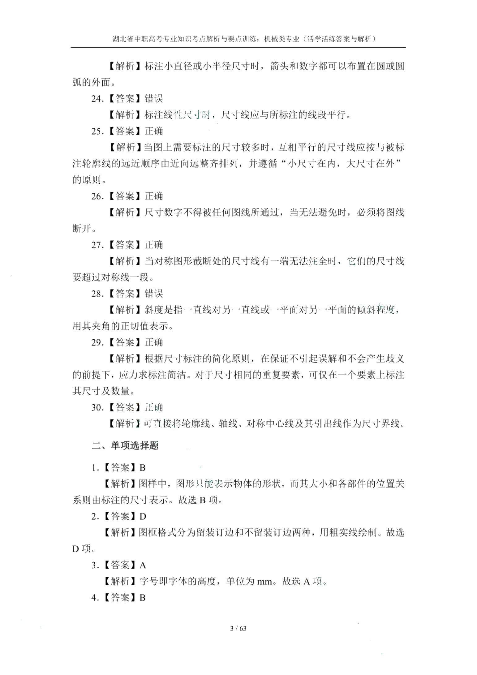 湖北省中职高考专业知识考点解析与要点训练：机械类专业（双色）（含微课）