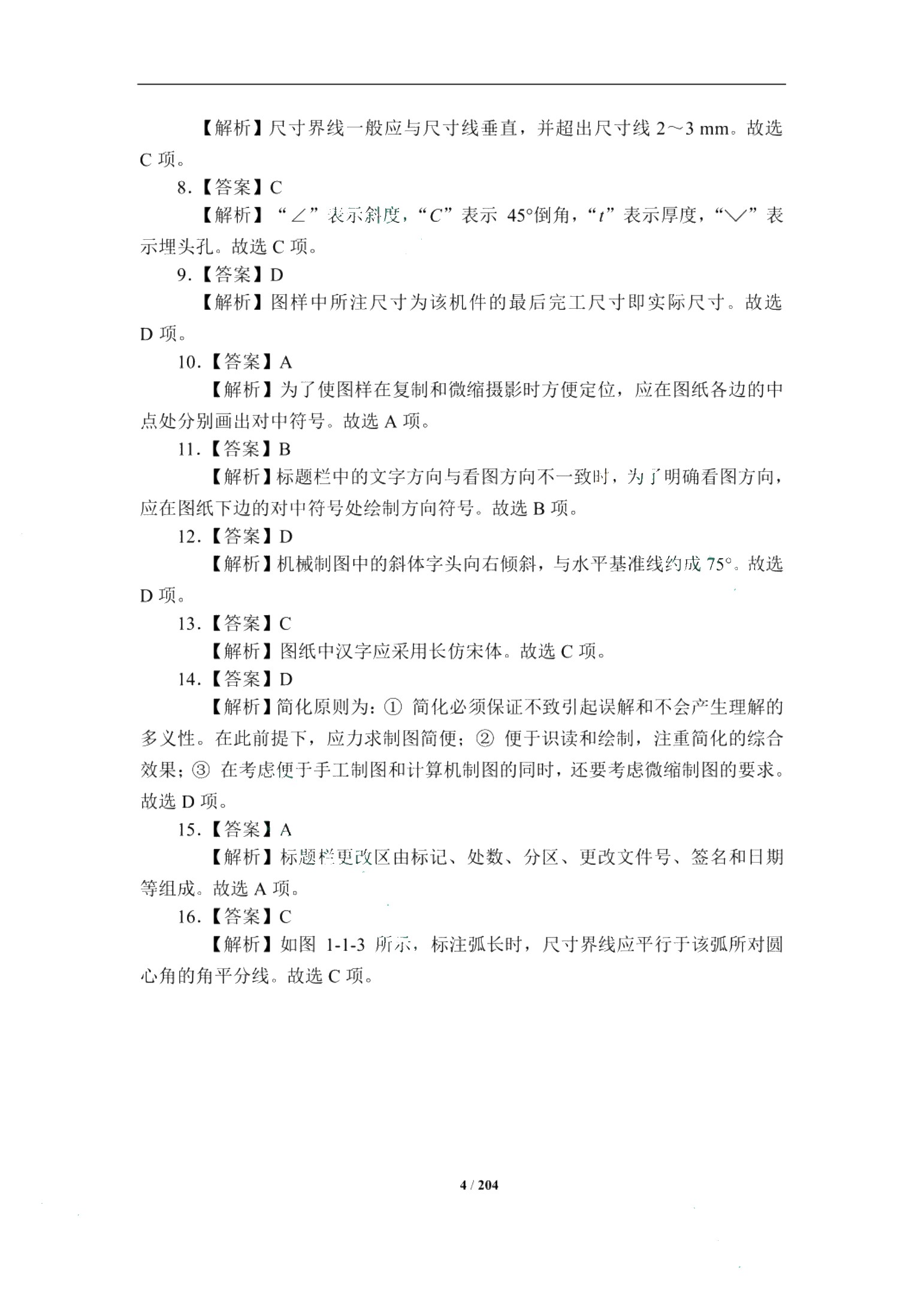 湖北省中职高考专业知识章节同步练：机械类专业