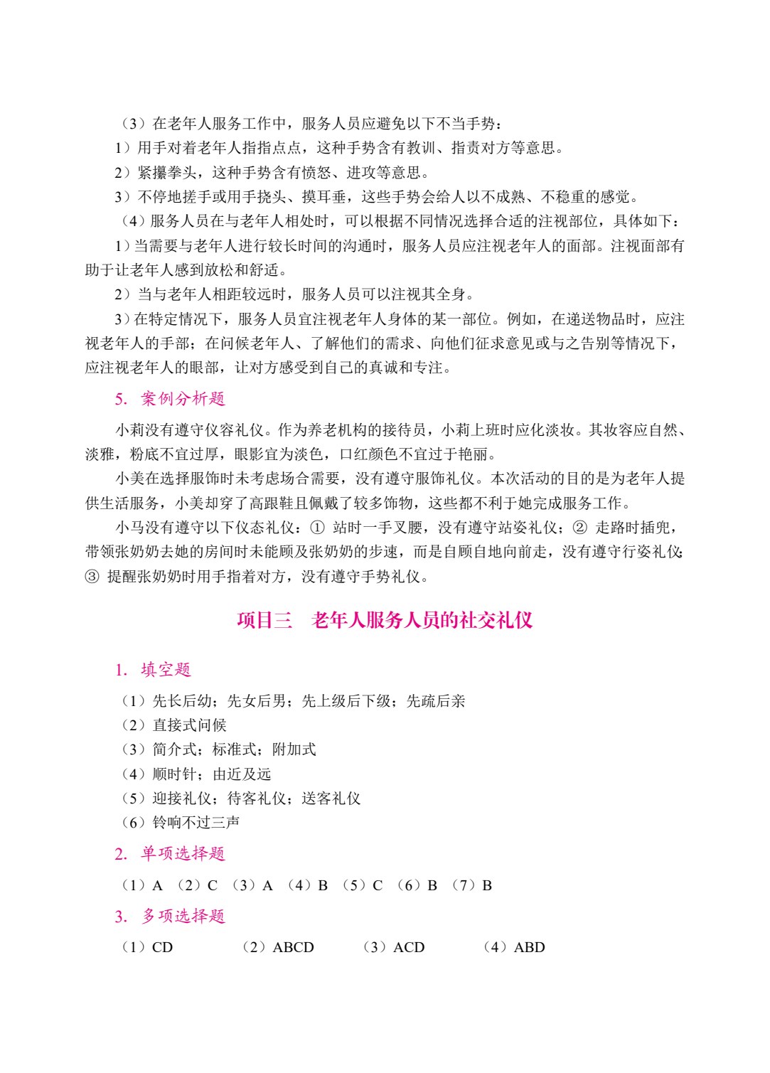 老年人服务礼仪与沟通（双色）（含微课）