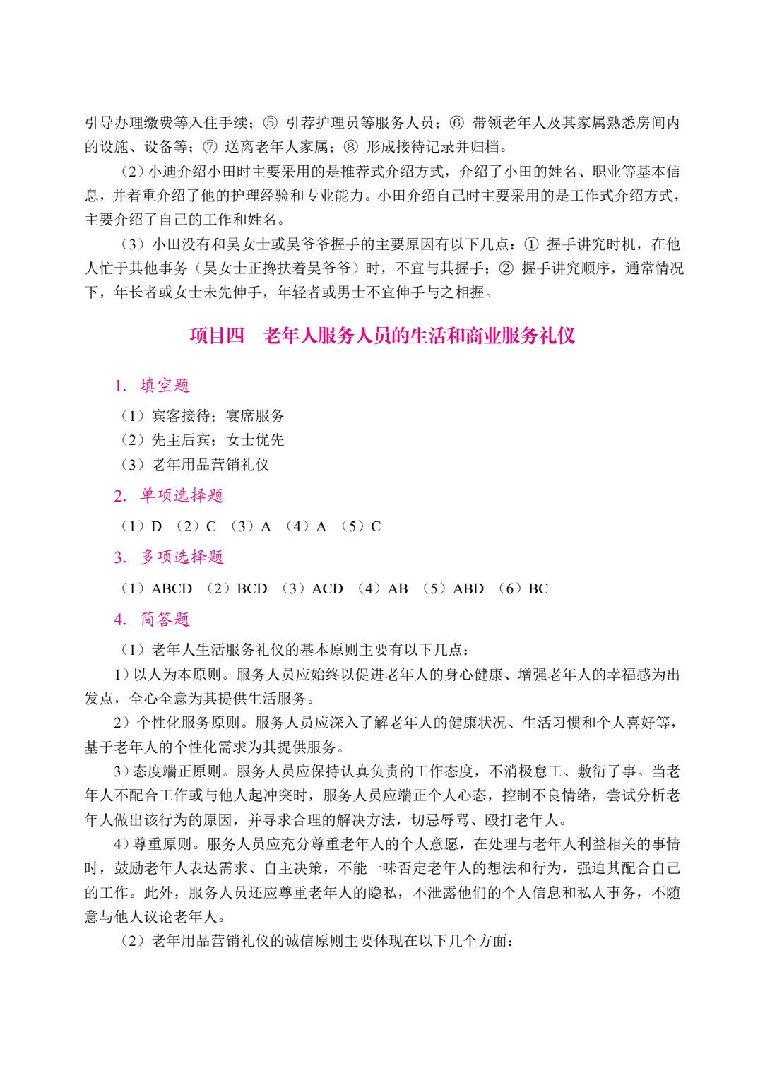 老年人服务礼仪与沟通（双色）（含微课）