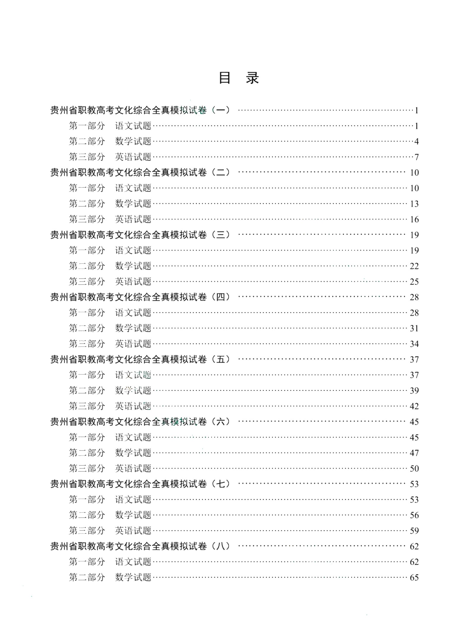 贵州省职教高考文化综合全真模拟试卷[语数英三合一]（含微课）