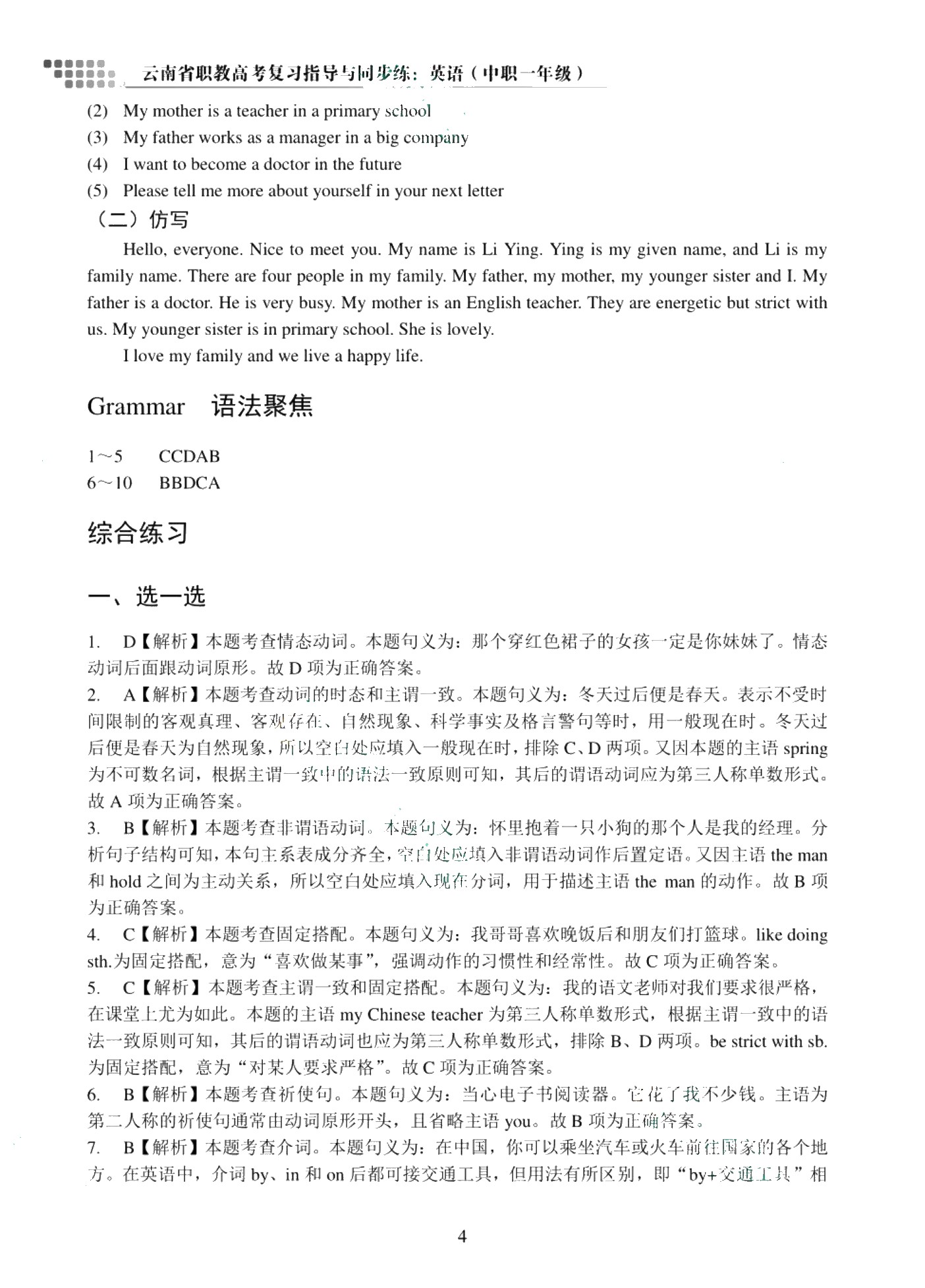 云南省职教高考复习指导与同步练：英语（中职一年级）（双色）（含微课）