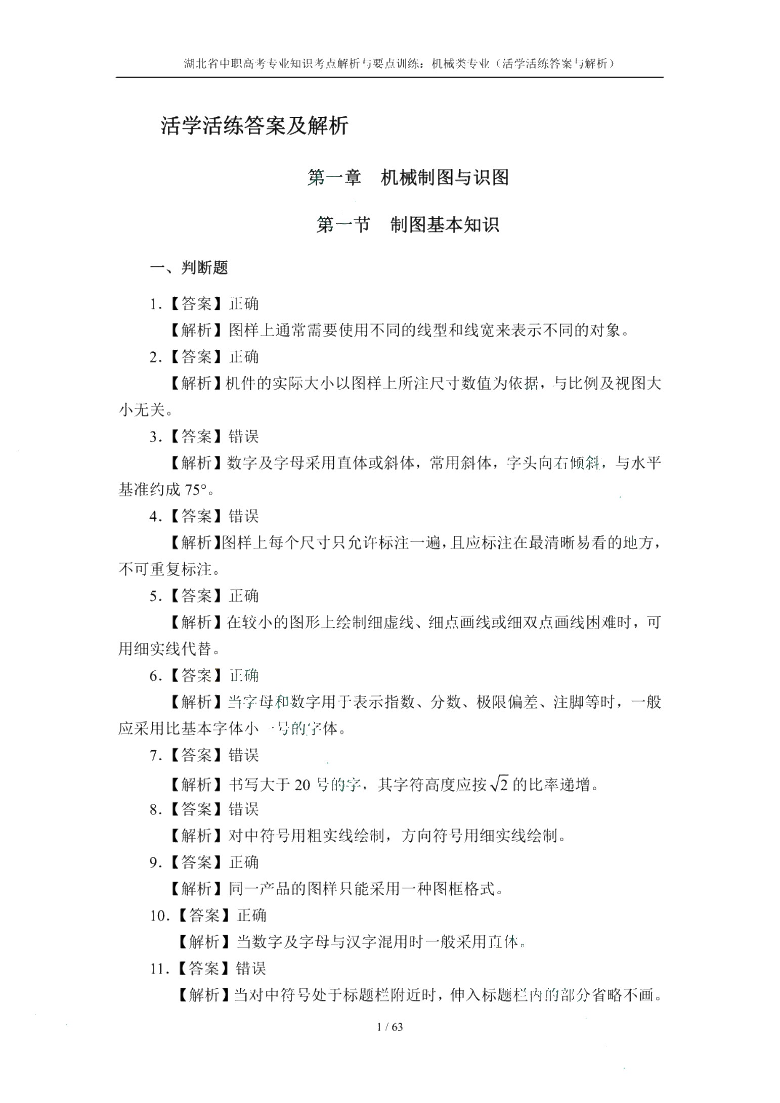 湖北省中职高考专业知识考点解析与要点训练：机械类专业（双色）（含微课）