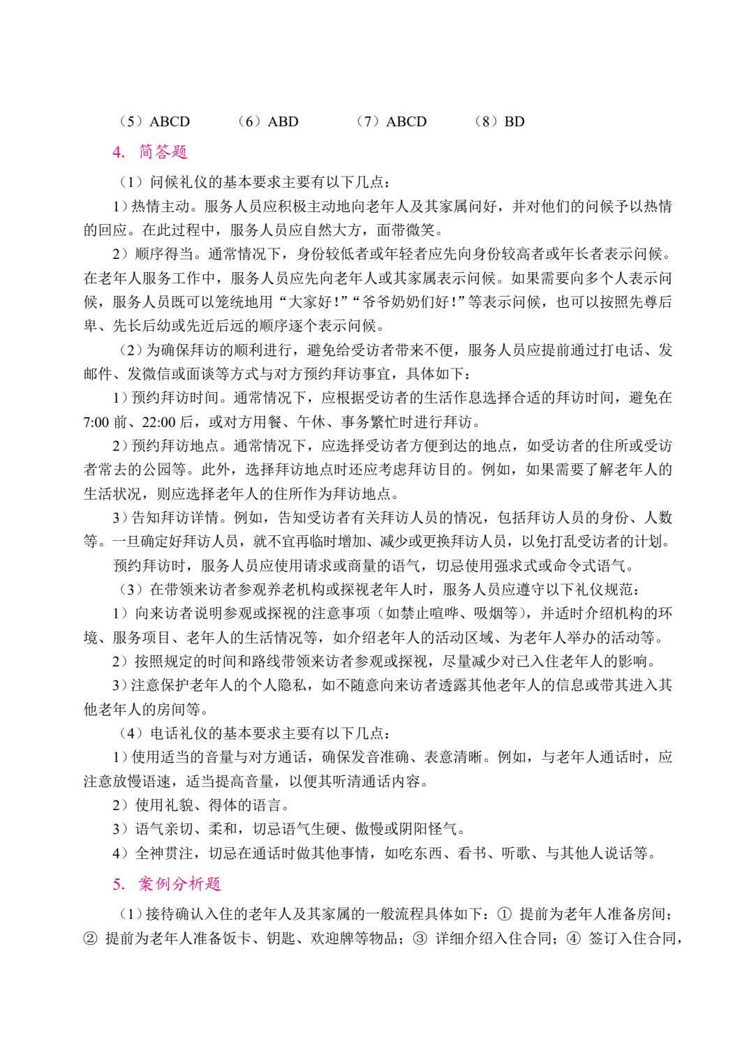 老年人服务礼仪与沟通（双色）（含微课）