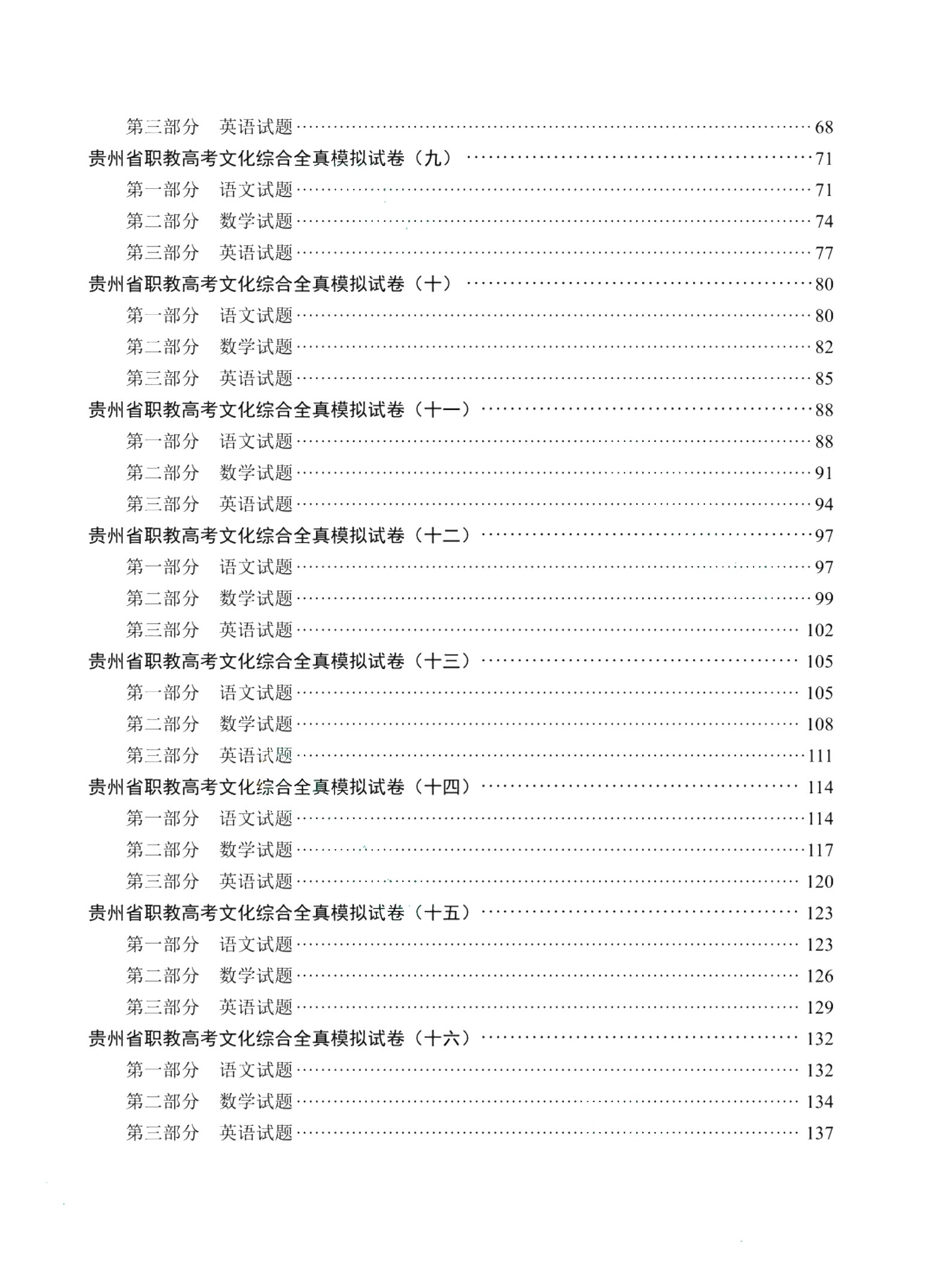 贵州省职教高考文化综合全真模拟试卷[语数英三合一]（含微课）