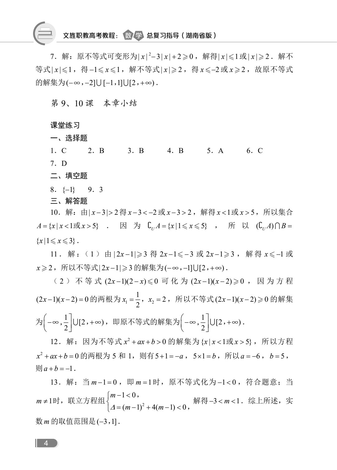 文旌职教高考教程：数学总复习指导[湖南省版][一轮]（双色）（含微课）