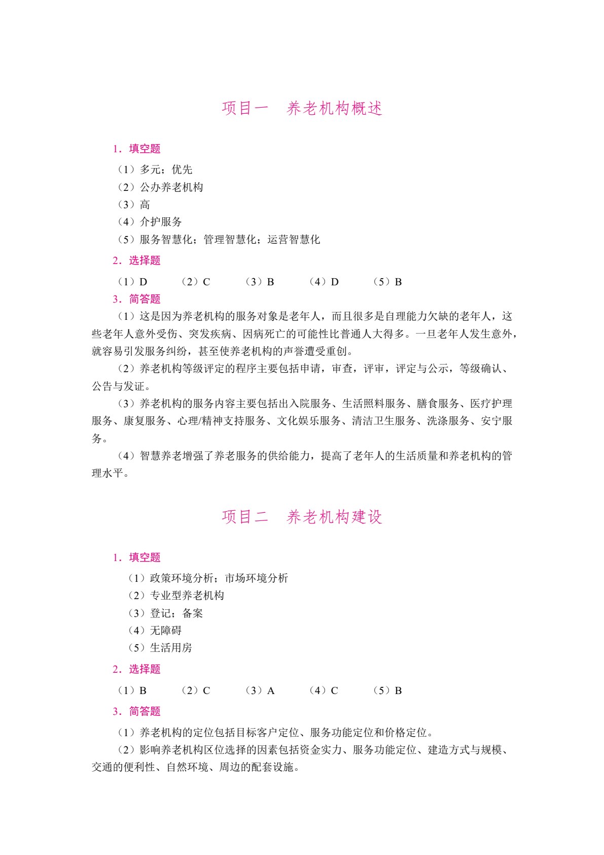 养老机构智慧运营与管理（双色）（含微课）