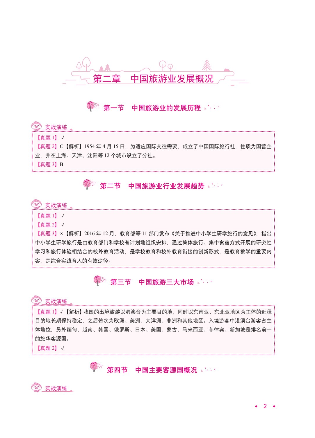 全国导游基础知识[导游资格考试]（双色）（含微课）