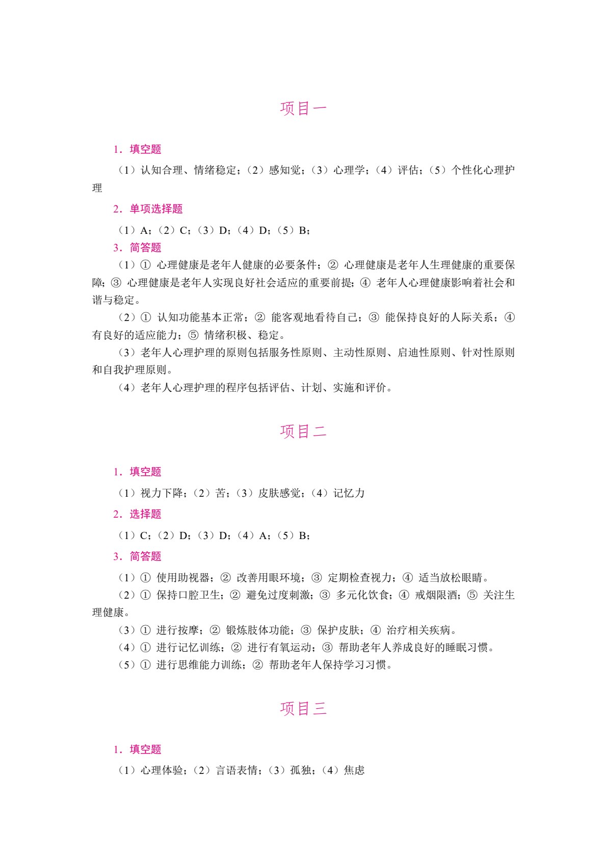 [国规]老年人心理护理实务（双色）（含微课）