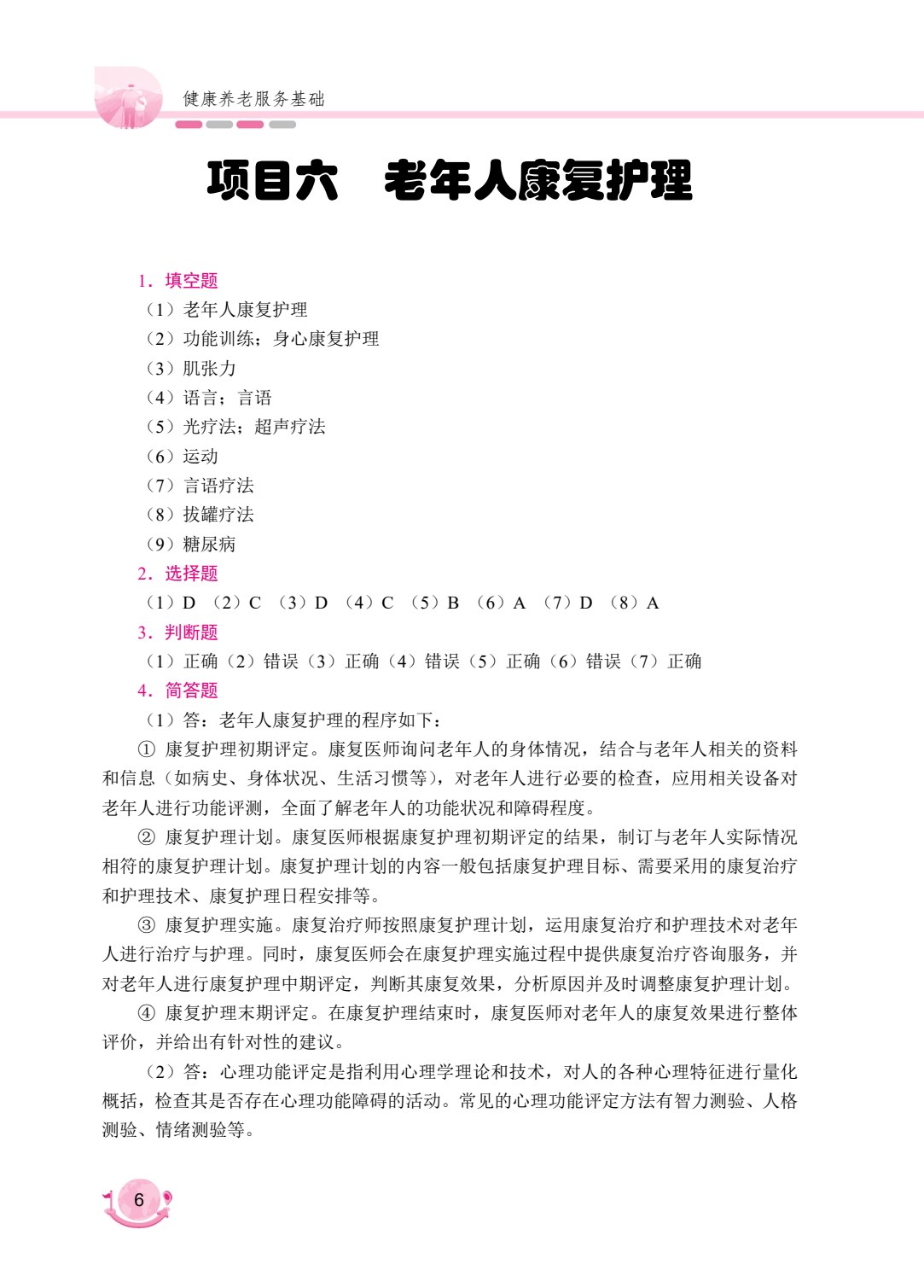 健康养老服务基础[山西省规]（双色）（含微课）