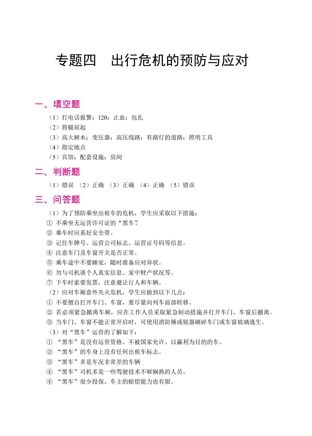 中职生校园安全（双色）（含微课）