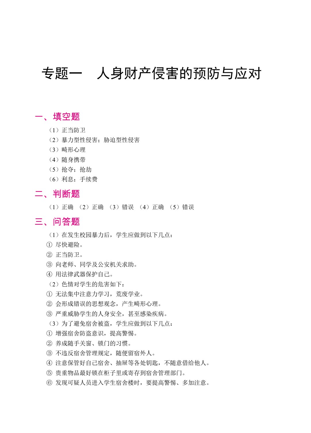 中职生校园安全（双色）（含微课）