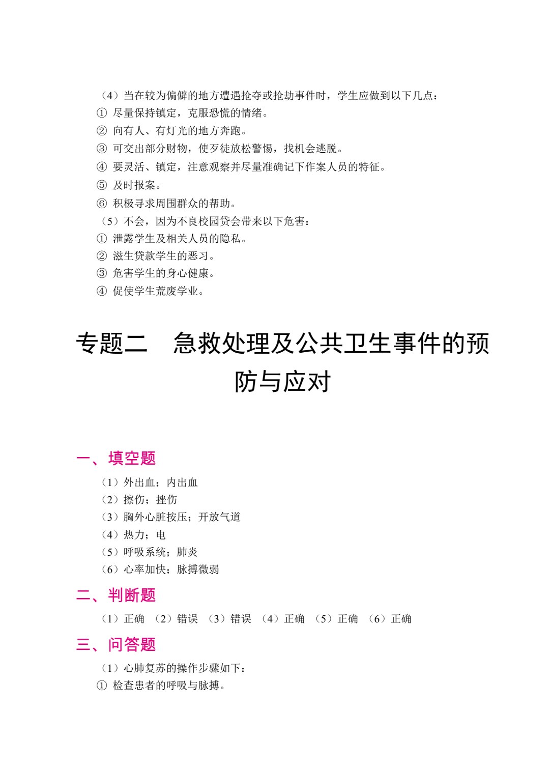 中职生校园安全（双色）（含微课）