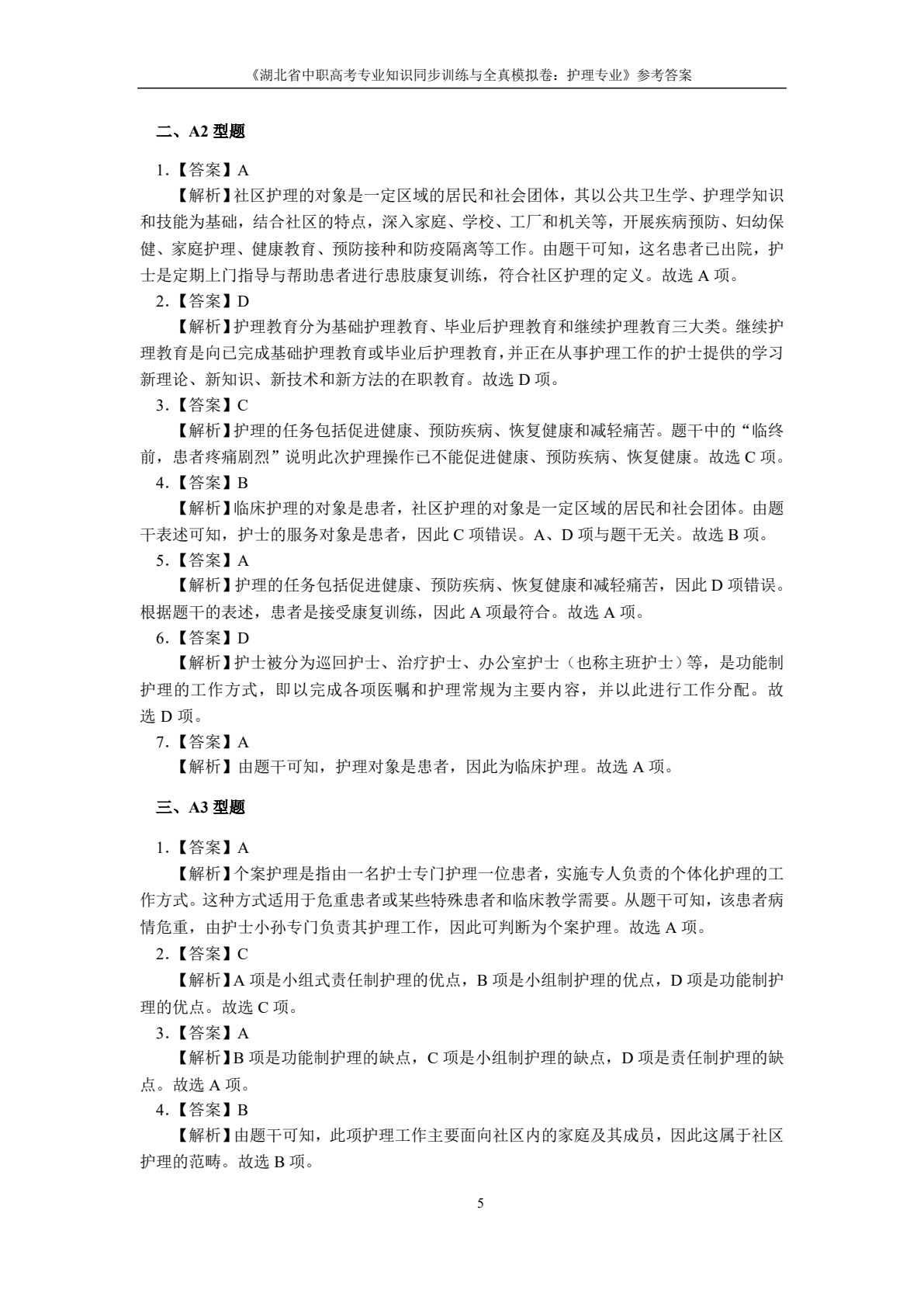 湖北省中职高考专业知识同步训练与全真模拟卷：护理专业