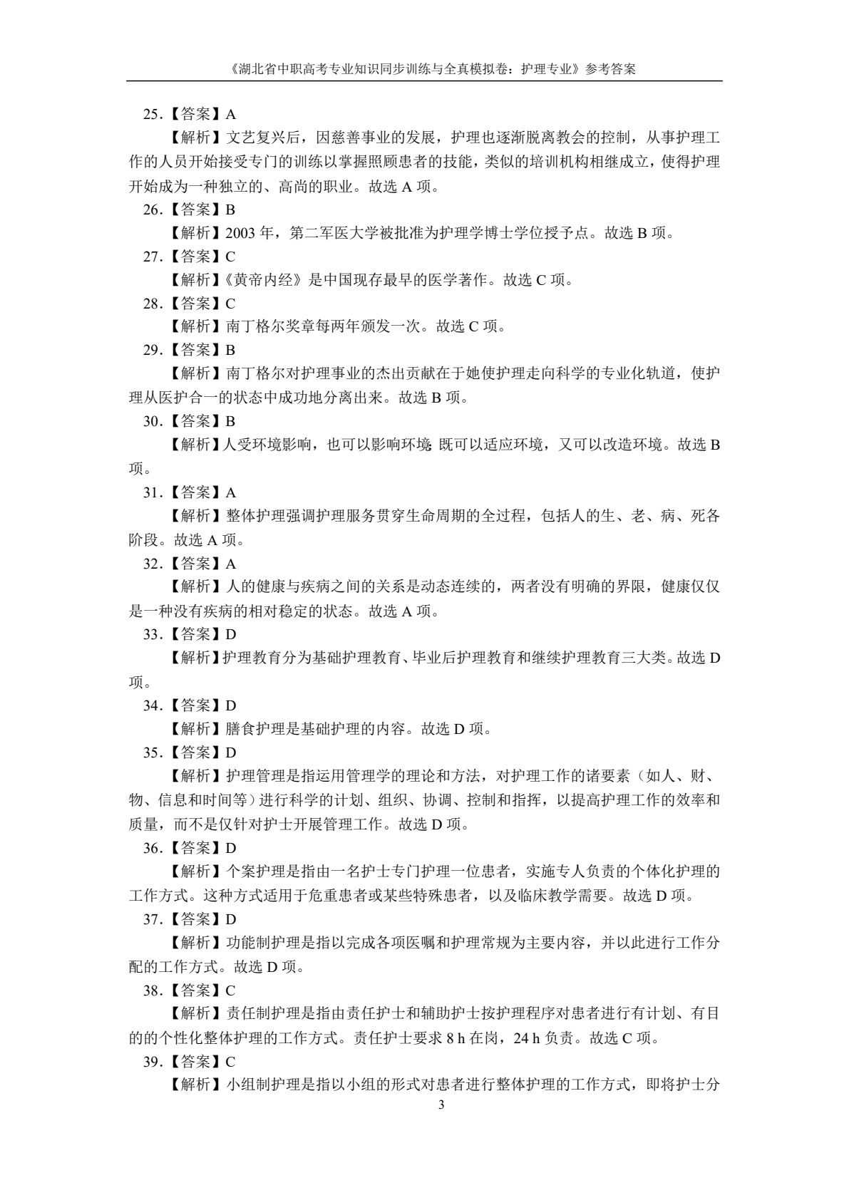 湖北省中职高考专业知识同步训练与全真模拟卷：护理专业
