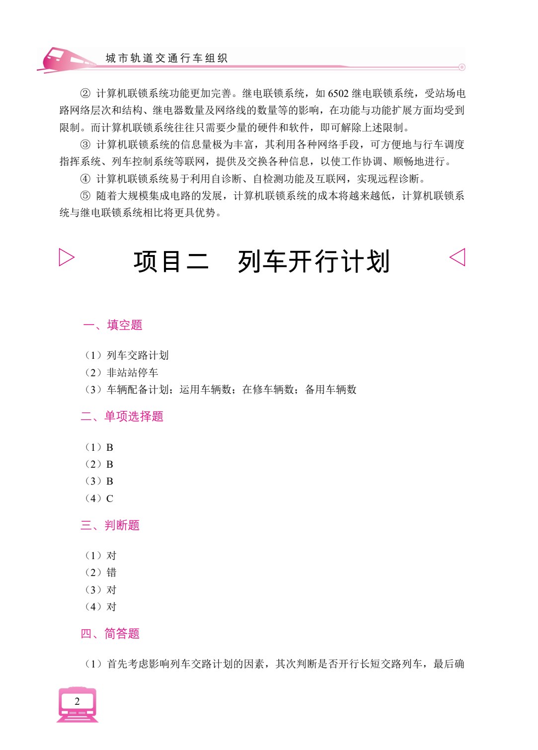 城市轨道交通行车组织（双色）（含微课）
