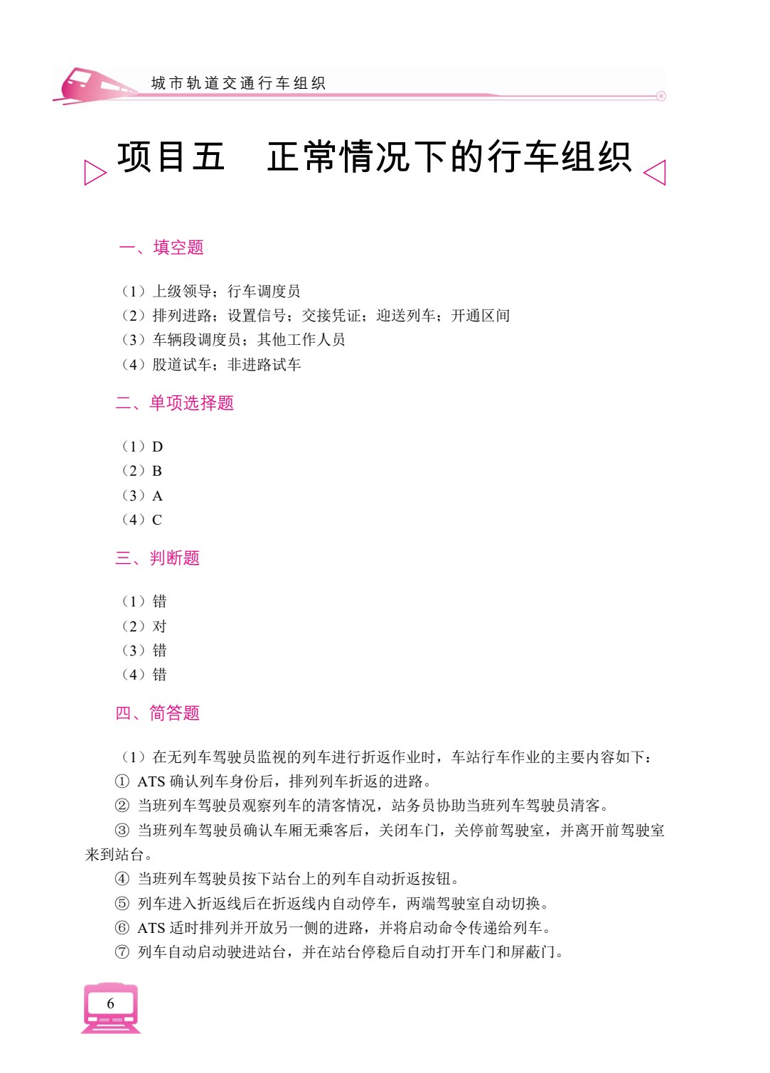 城市轨道交通行车组织（双色）（含微课）