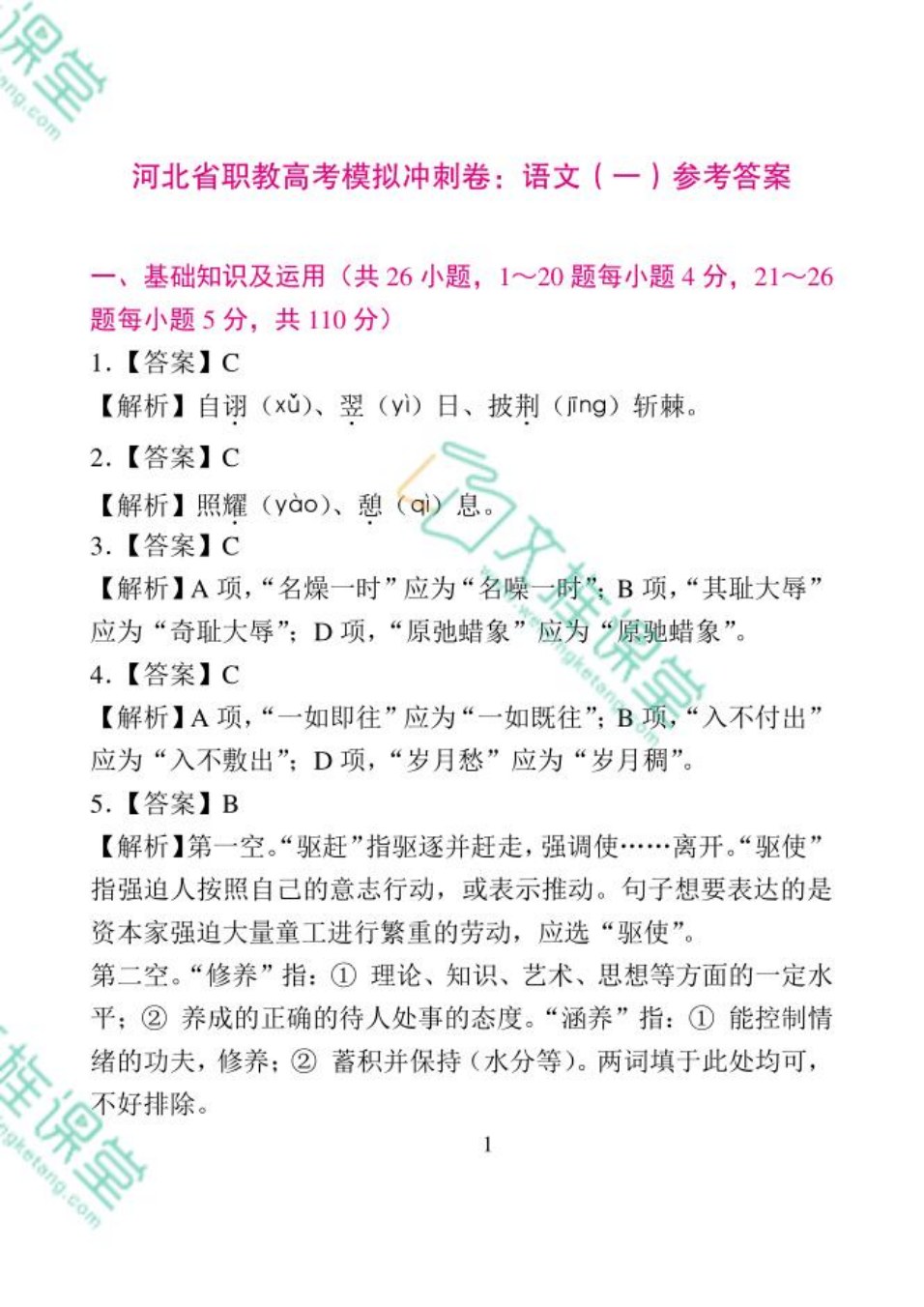 河北省职教高考模拟冲刺卷：语文